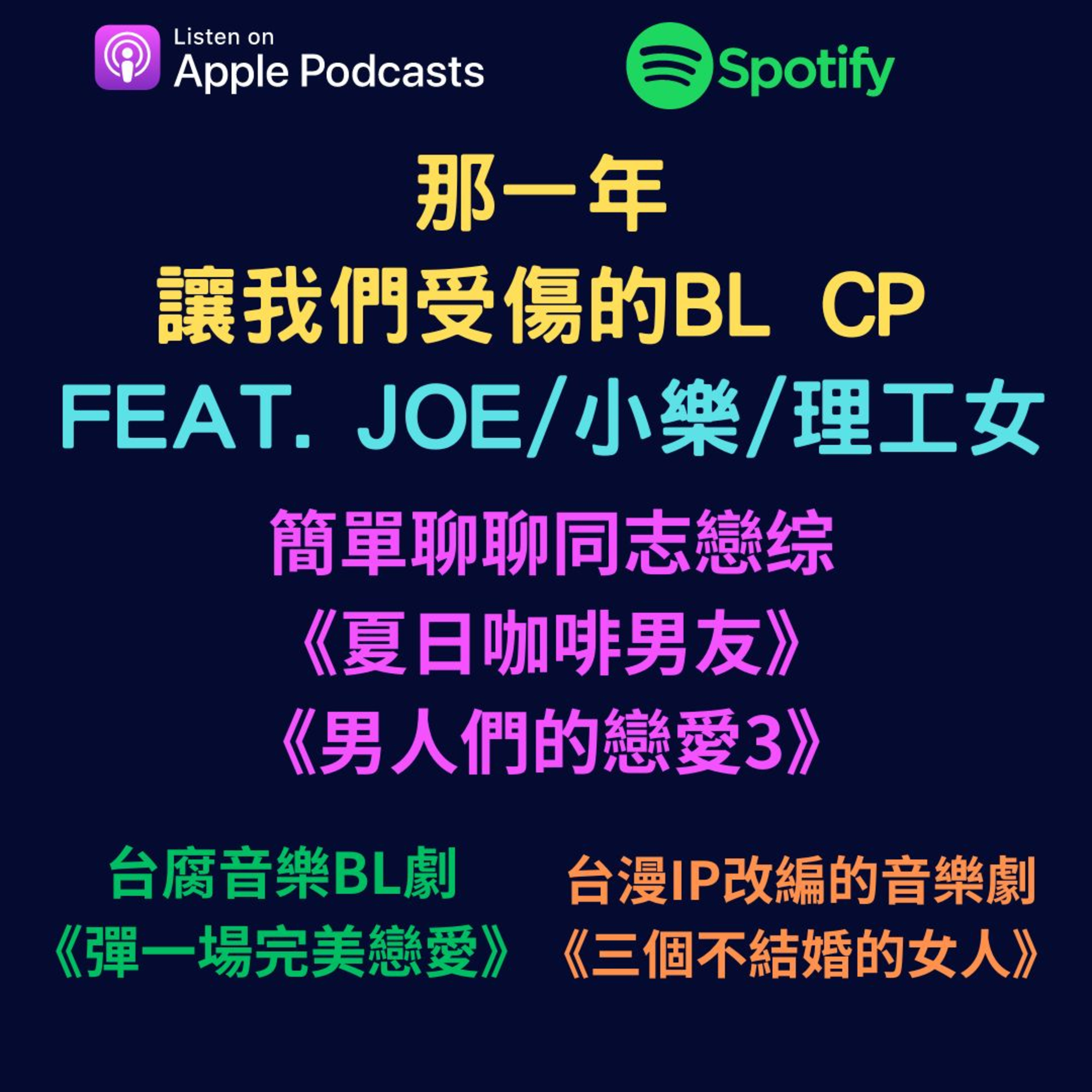 兩個腐女談我們愛的戲劇