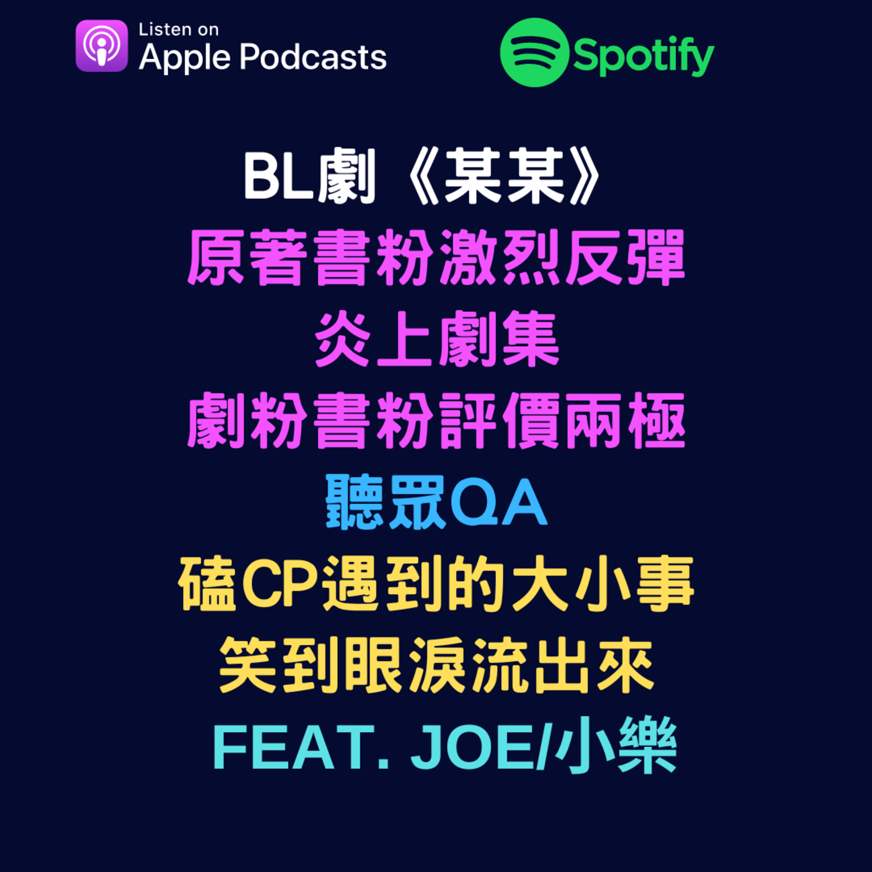 兩個腐女談我們愛的戲劇