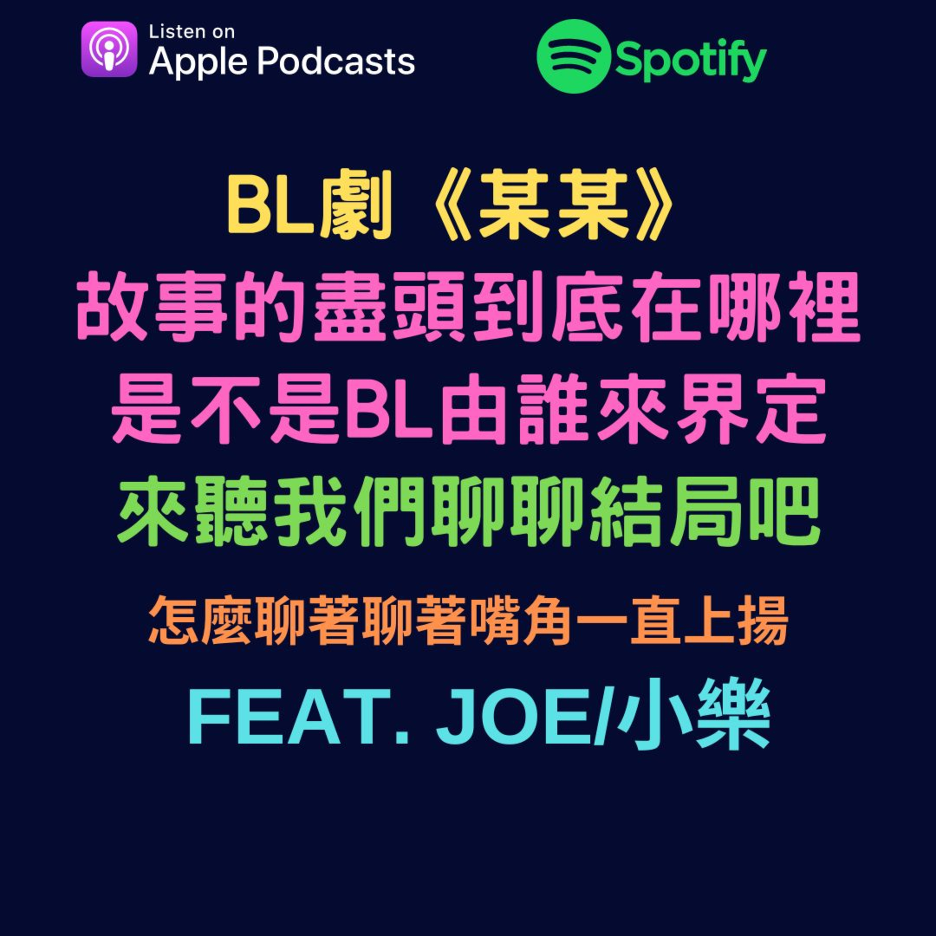 兩個腐女談我們愛的戲劇