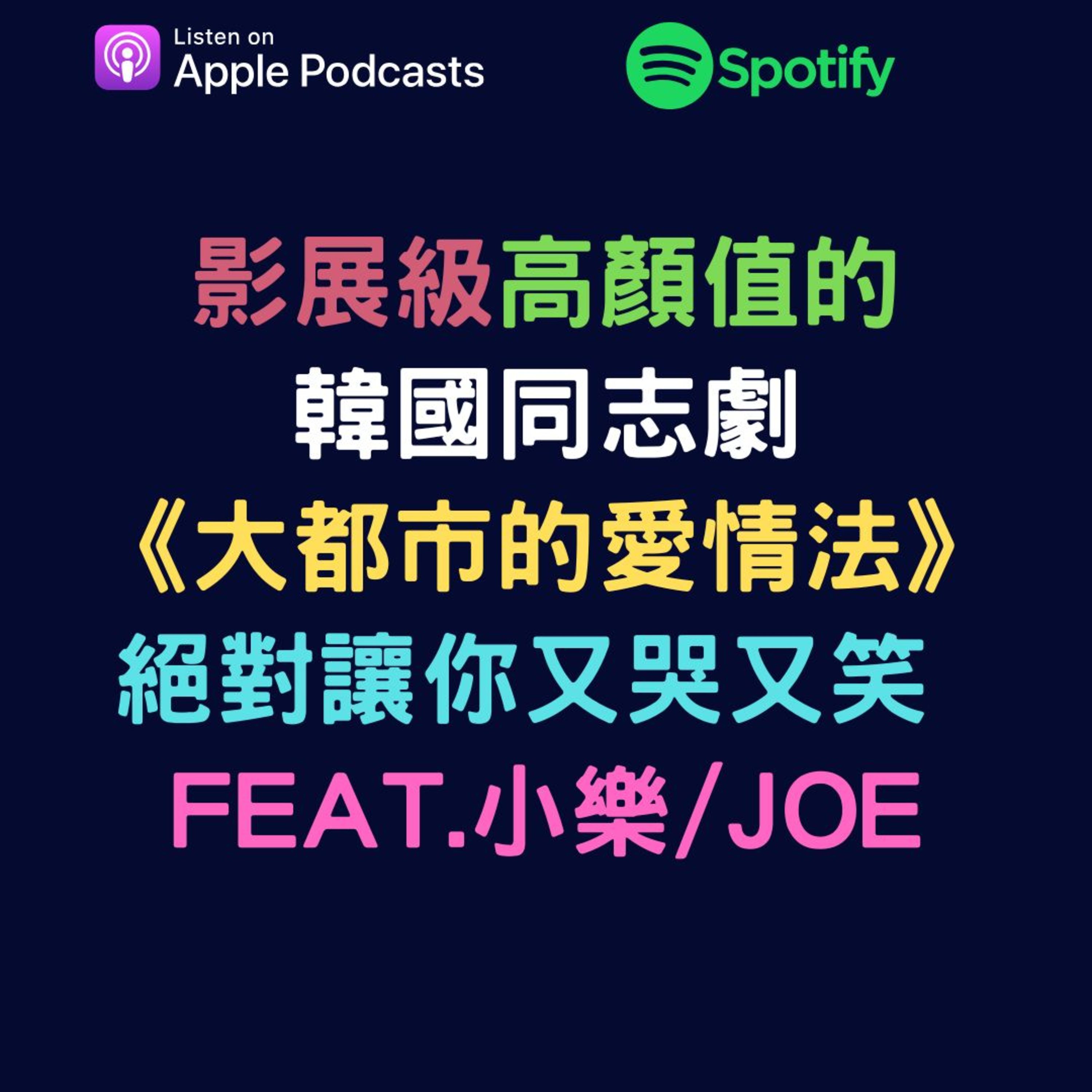 兩個腐女談我們愛的戲劇
