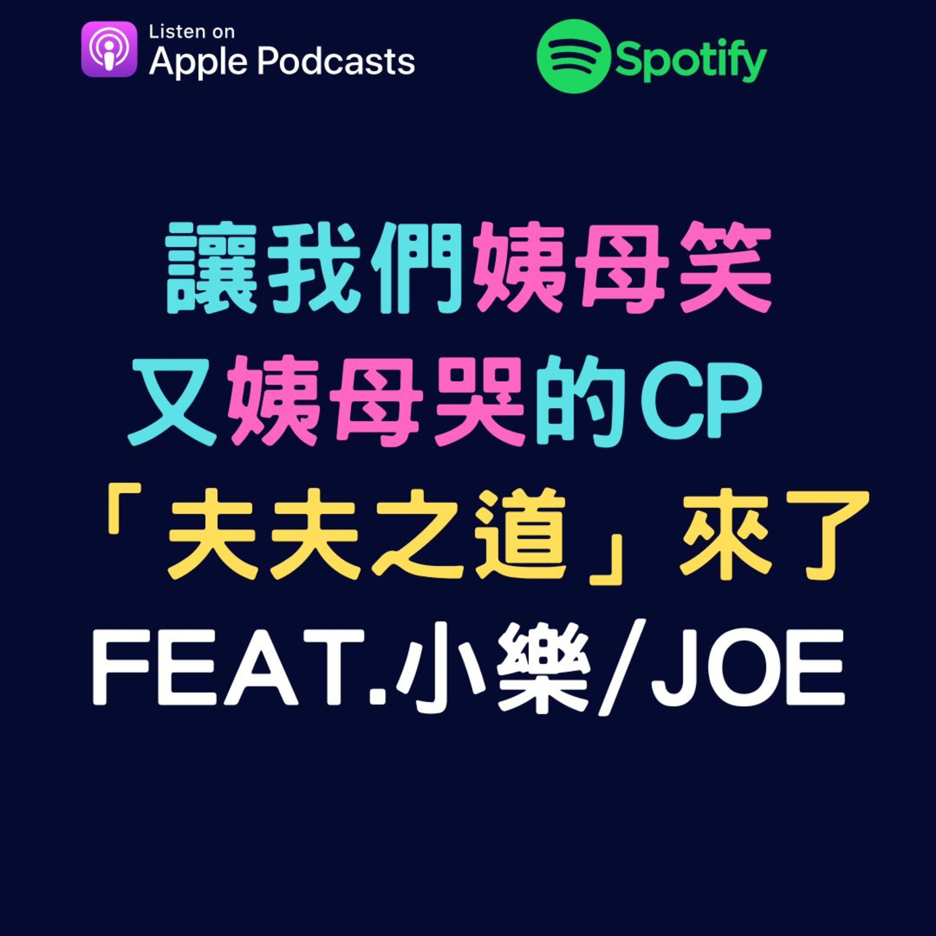 兩個腐女談我們愛的戲劇
