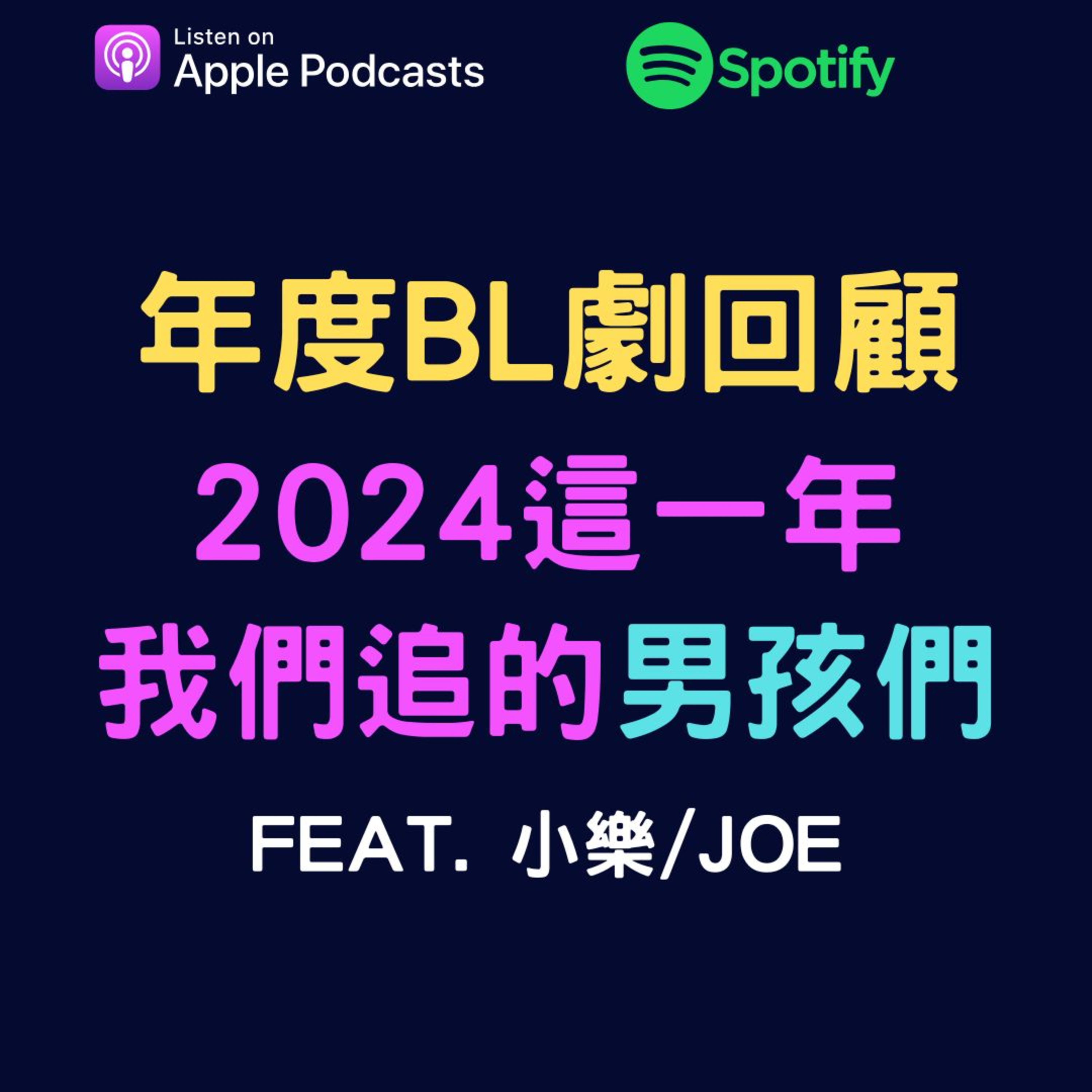 兩個腐女談我們愛的戲劇