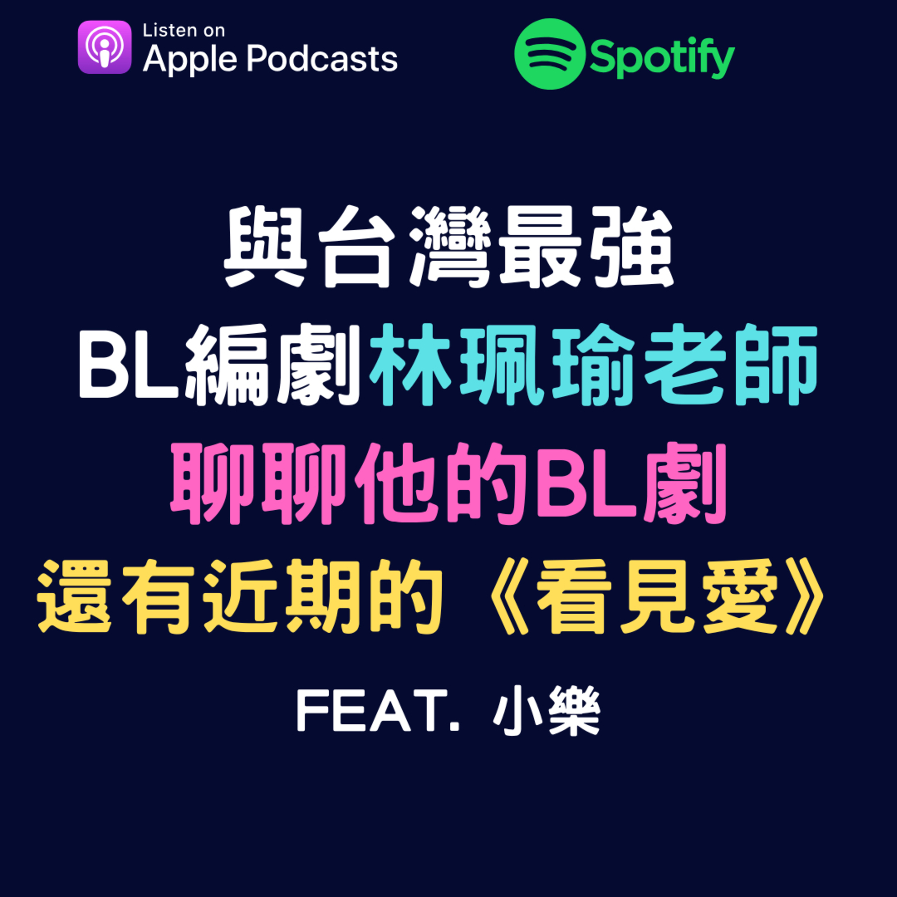兩個腐女談我們愛的戲劇