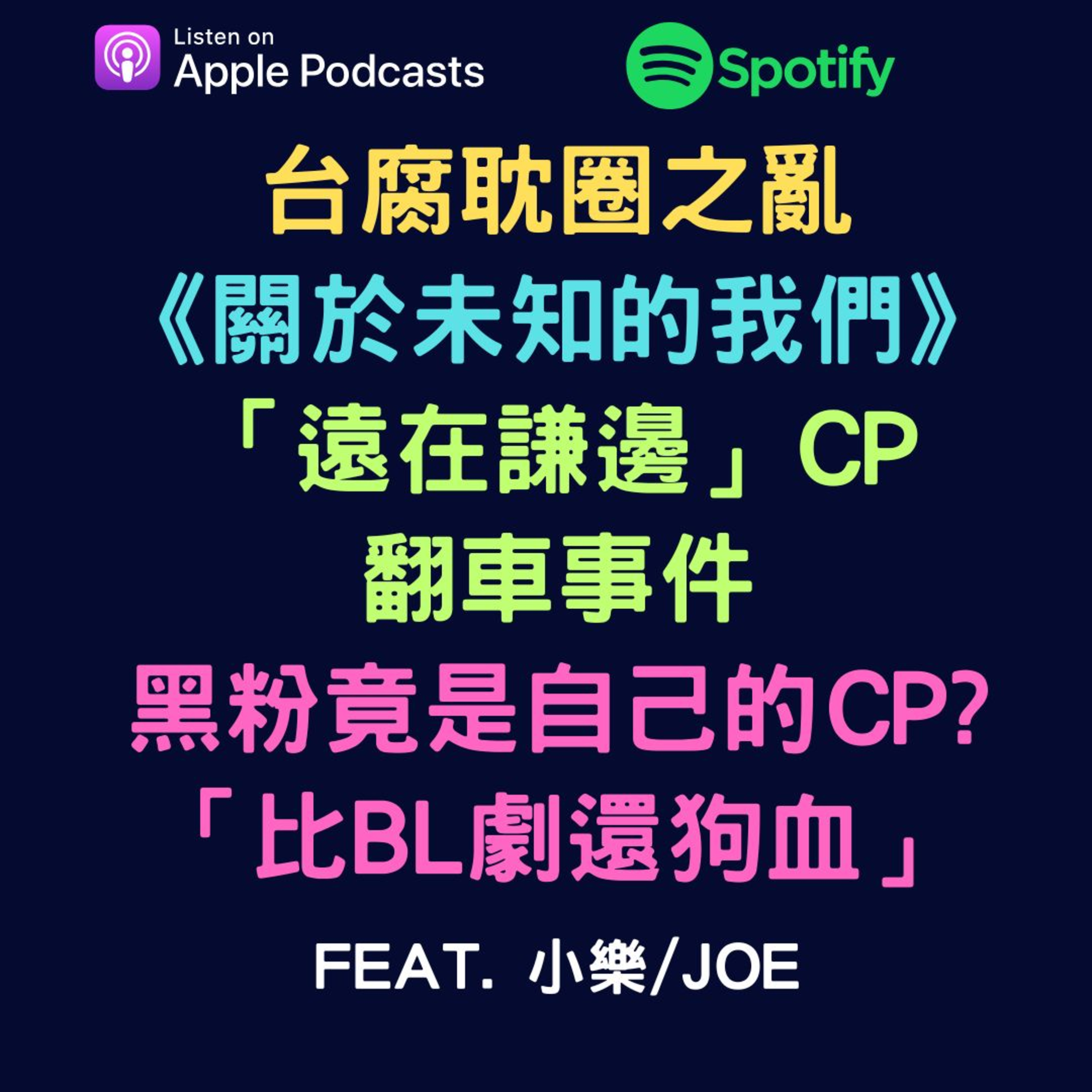 兩個腐女談我們愛的戲劇