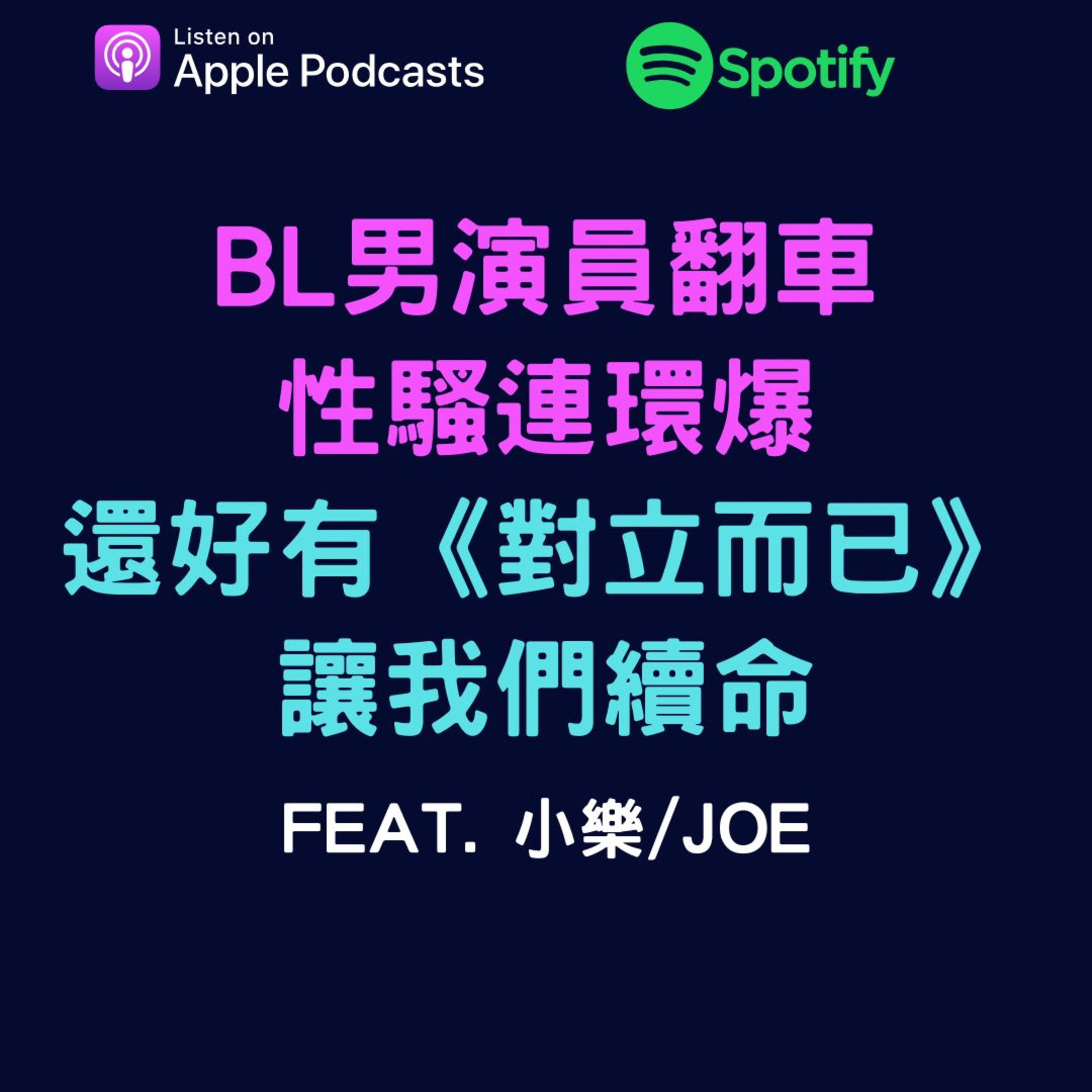 兩個腐女談我們愛的戲劇