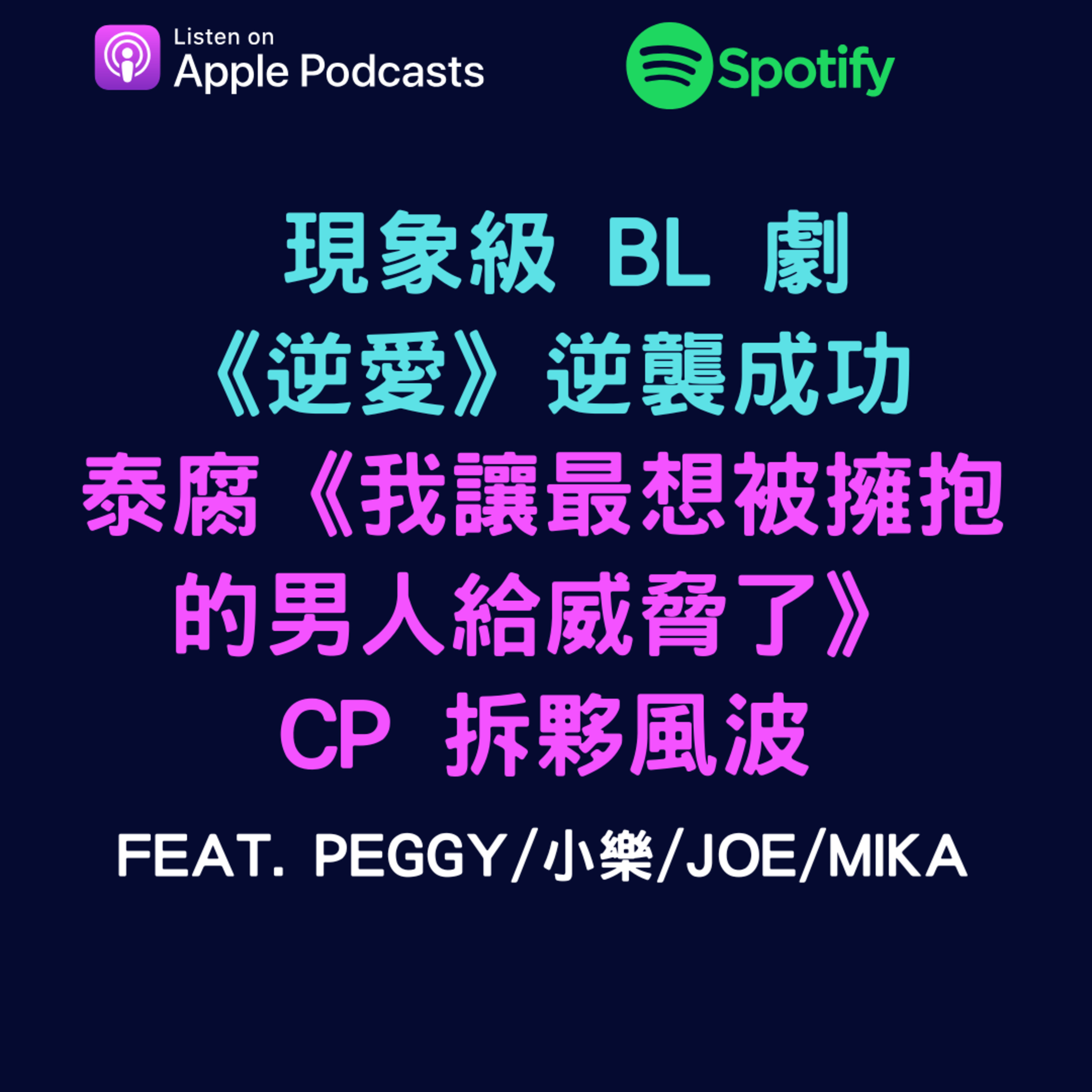 兩個腐女談我們愛的戲劇