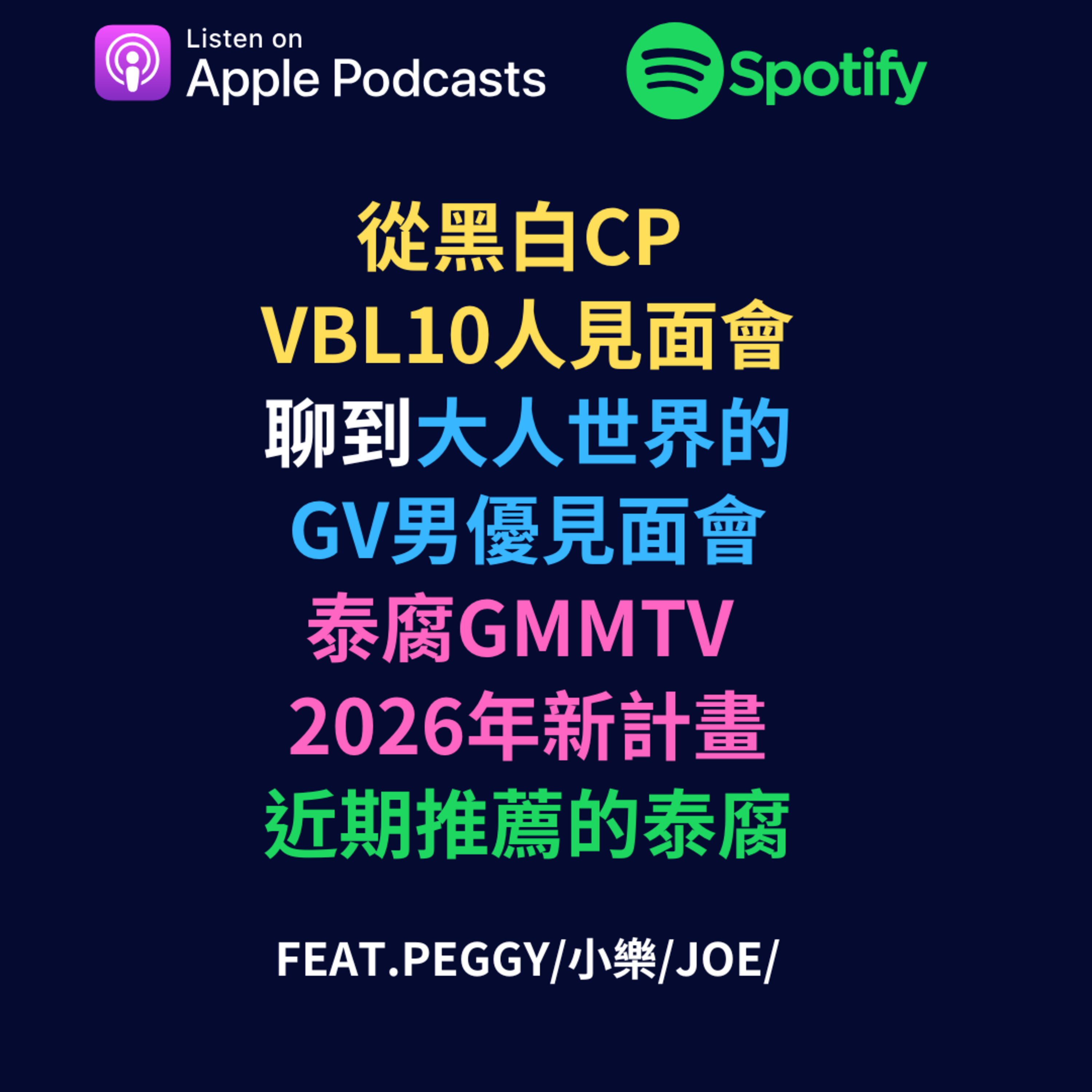 兩個腐女談我們愛的戲劇