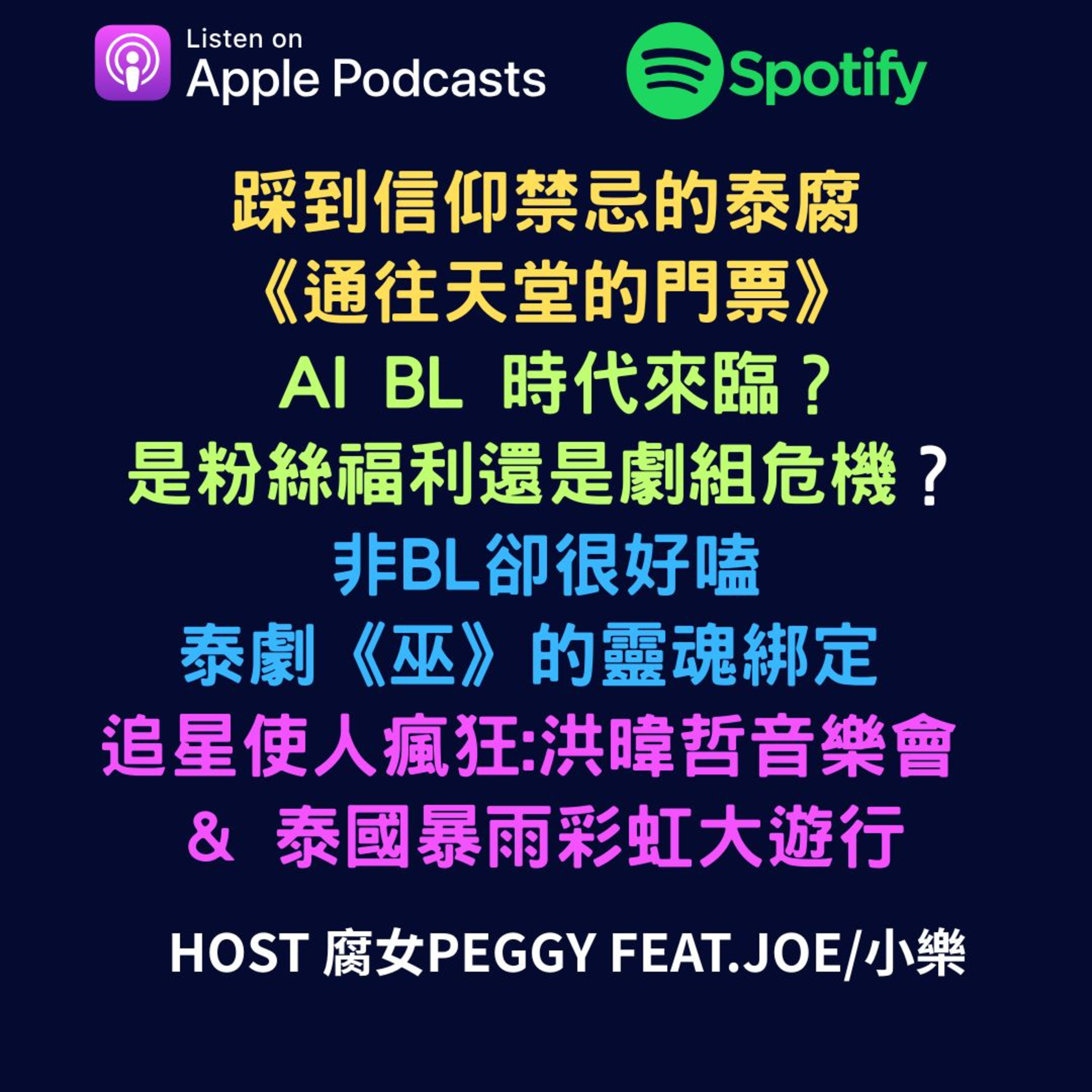 EP74 - 踩到信仰禁忌的泰腐 《通往天堂的門票》 AI BL 時代來臨? 是粉絲福利還是劇組危機? 非BL卻很好嗑 泰劇《巫》的靈魂綁定 追星使人瘋狂:洪暐哲音樂會 & 泰國暴雨彩虹大遊行 episode artwork