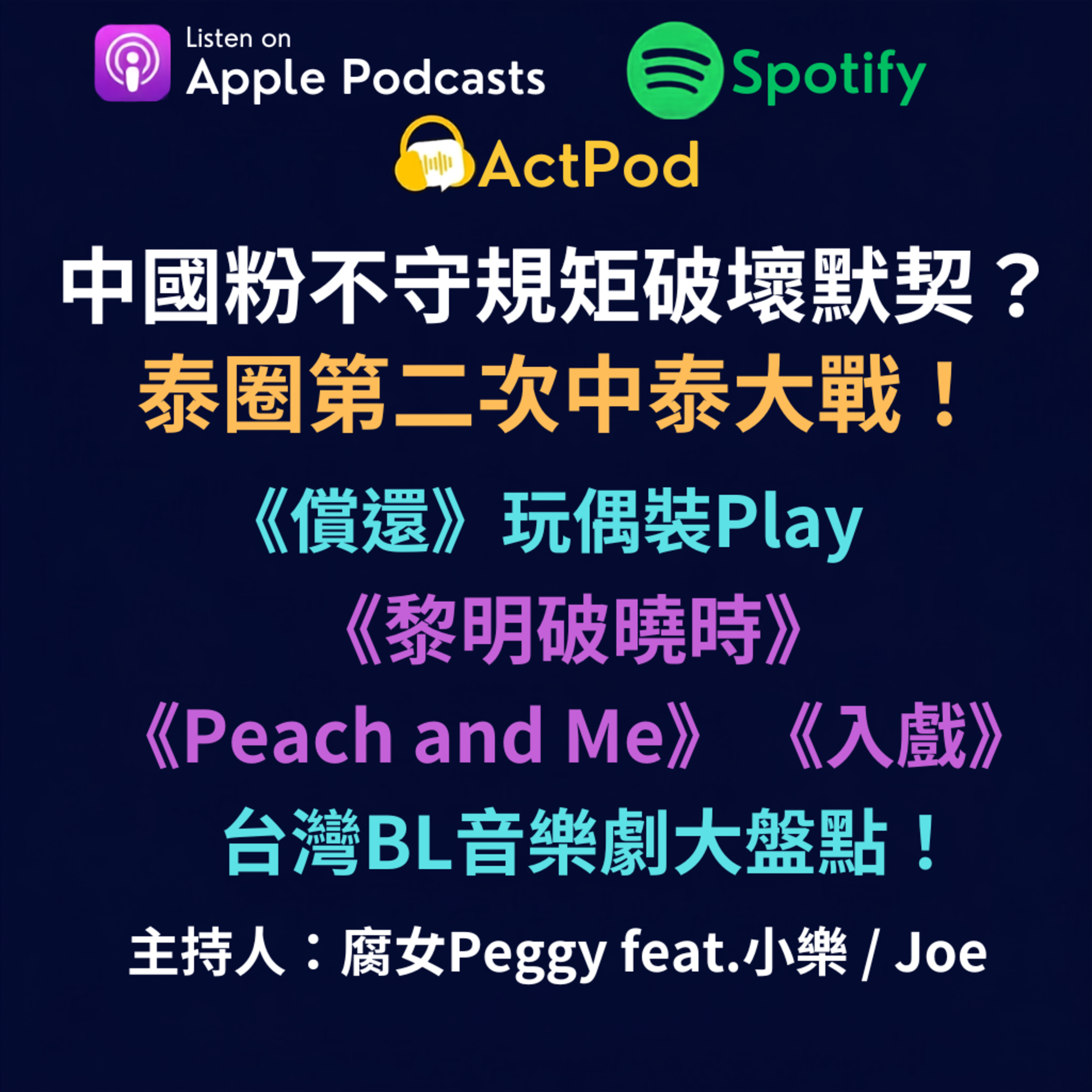 EP75 - 中國粉不守規矩破壞默契?泰圈第二次中泰大戰!《償還》玩偶裝Play 、《黎明破曉時》、《Peach and Me》《入戲》、台灣BL音樂劇大盤點! episode artwork
