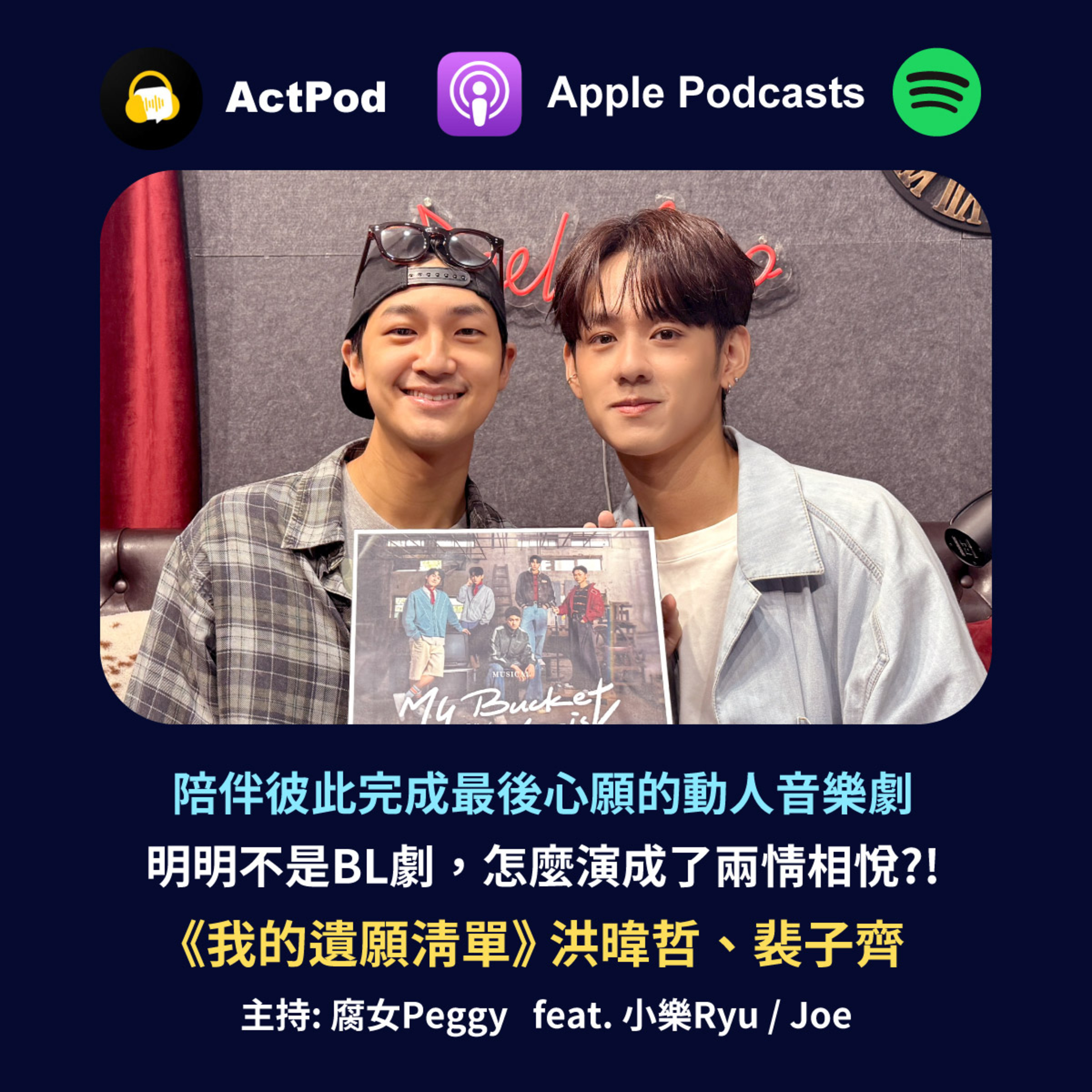 EP76 - 陪伴彼此完成最後心願的動人音樂劇!明明不是BL劇,怎麼演成了兩情相悅?!feat.洪暐哲、裴子齊 episode artwork