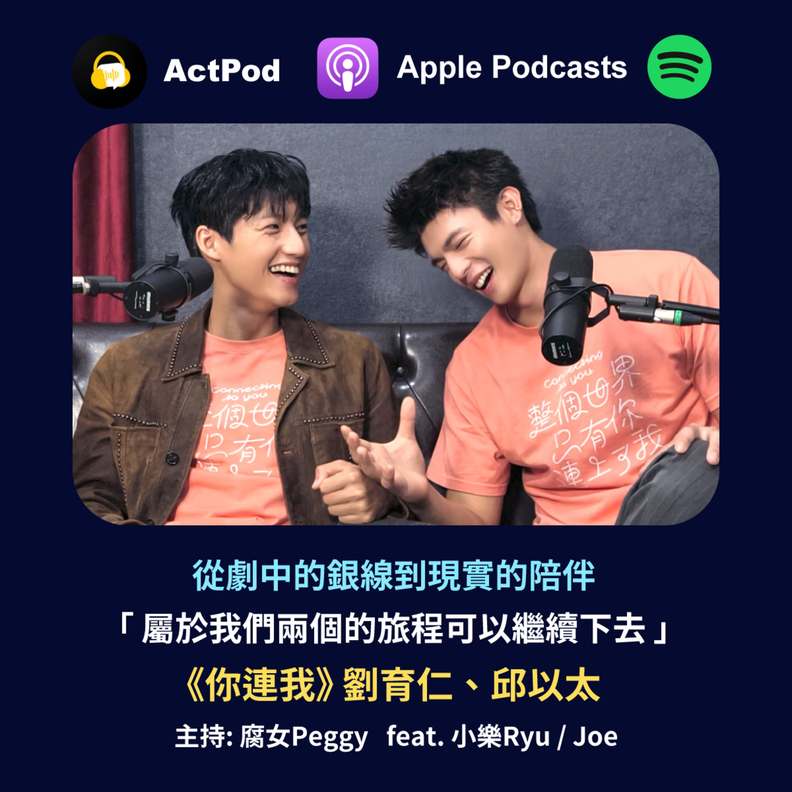 EP77 - 從劇中的銀線到現實陪伴 「屬於我們兩個的旅程可以繼續下去」《你連我》劉育仁、邱以太
