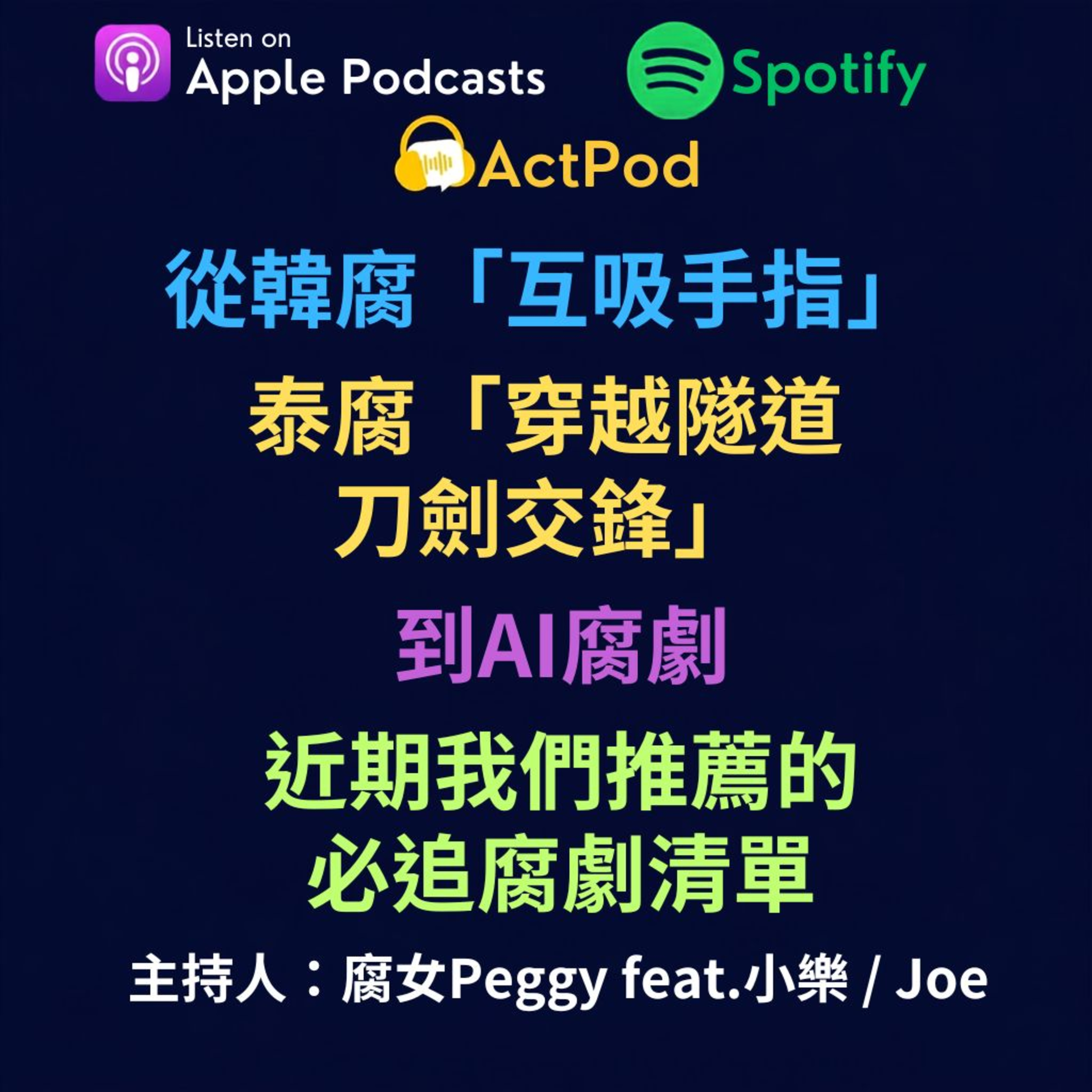 EP79 - 從韓腐「互吸手指」泰腐「穿越隧道、刀劍交鋒」到AI腐劇，近期我們推薦的必追腐劇清單 episode artwork