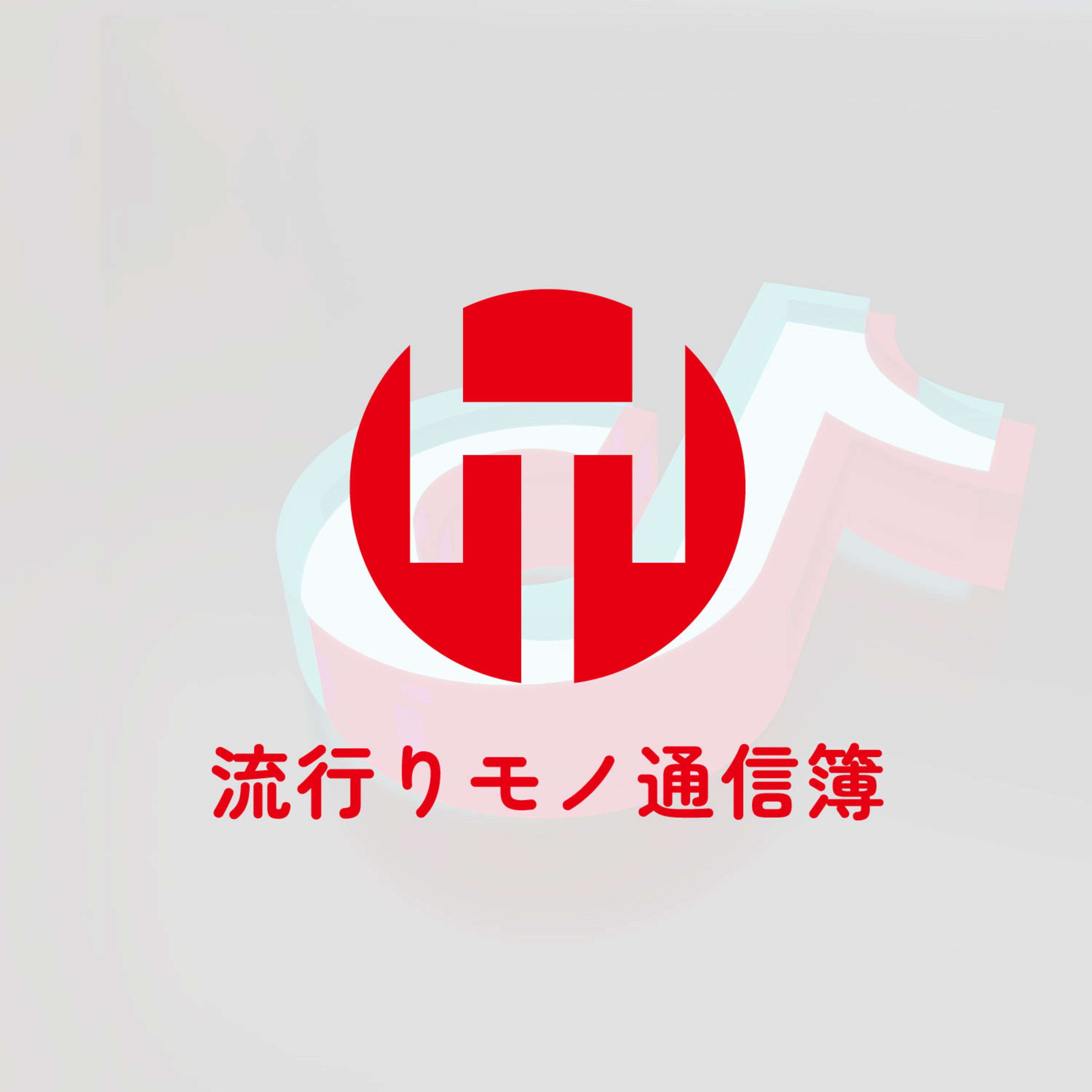EP.323｜上半期をTikTokで振り返ろう