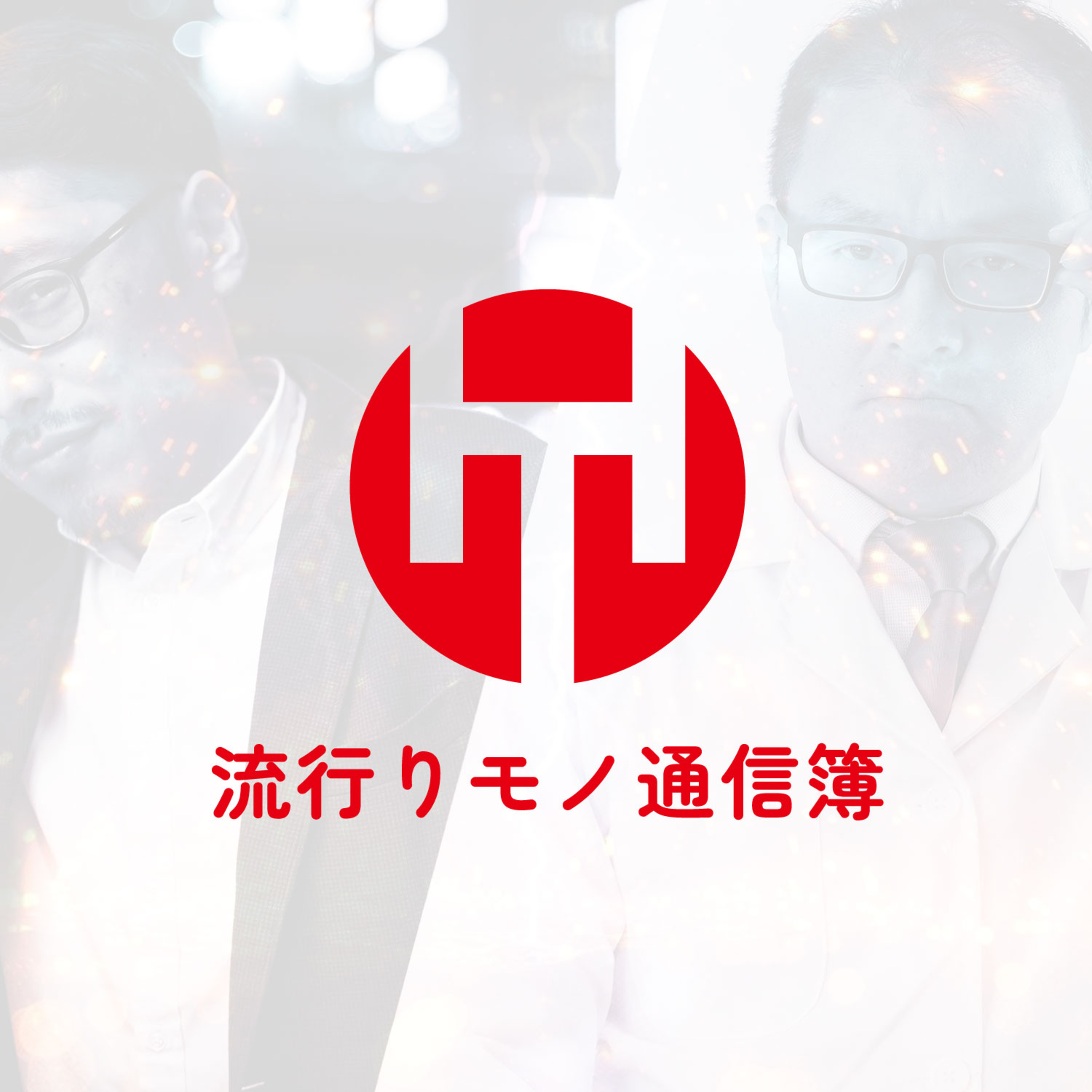 EP.325｜上司を選べるなら、君たちはどう選ぶか。