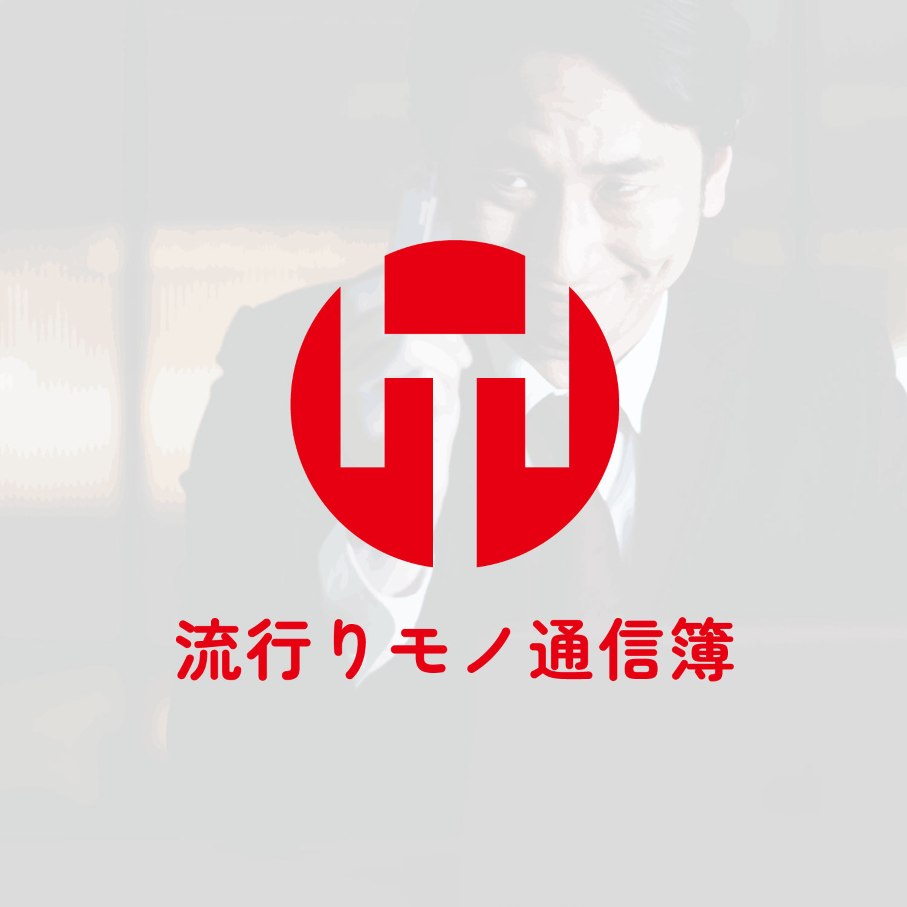 EP.330｜そのPDF、本当に配布して大丈夫？