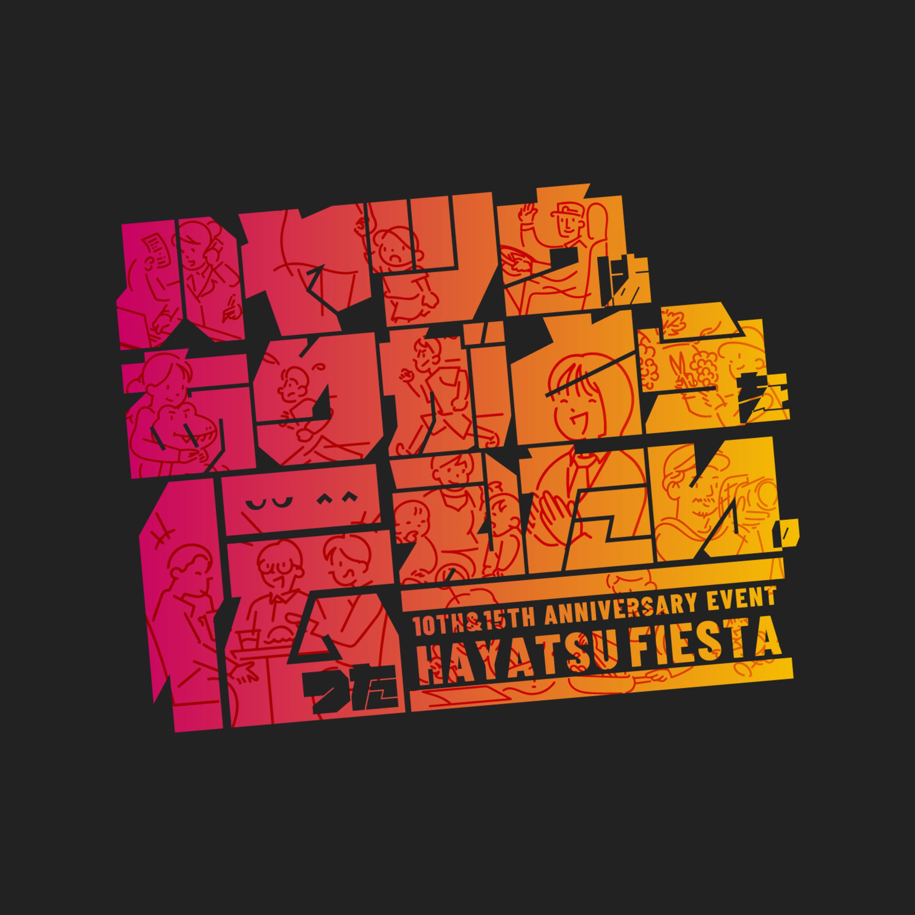 EP.338｜ハヤツウフィエスタ 【第２部前半】数字で味わうハヤツウ