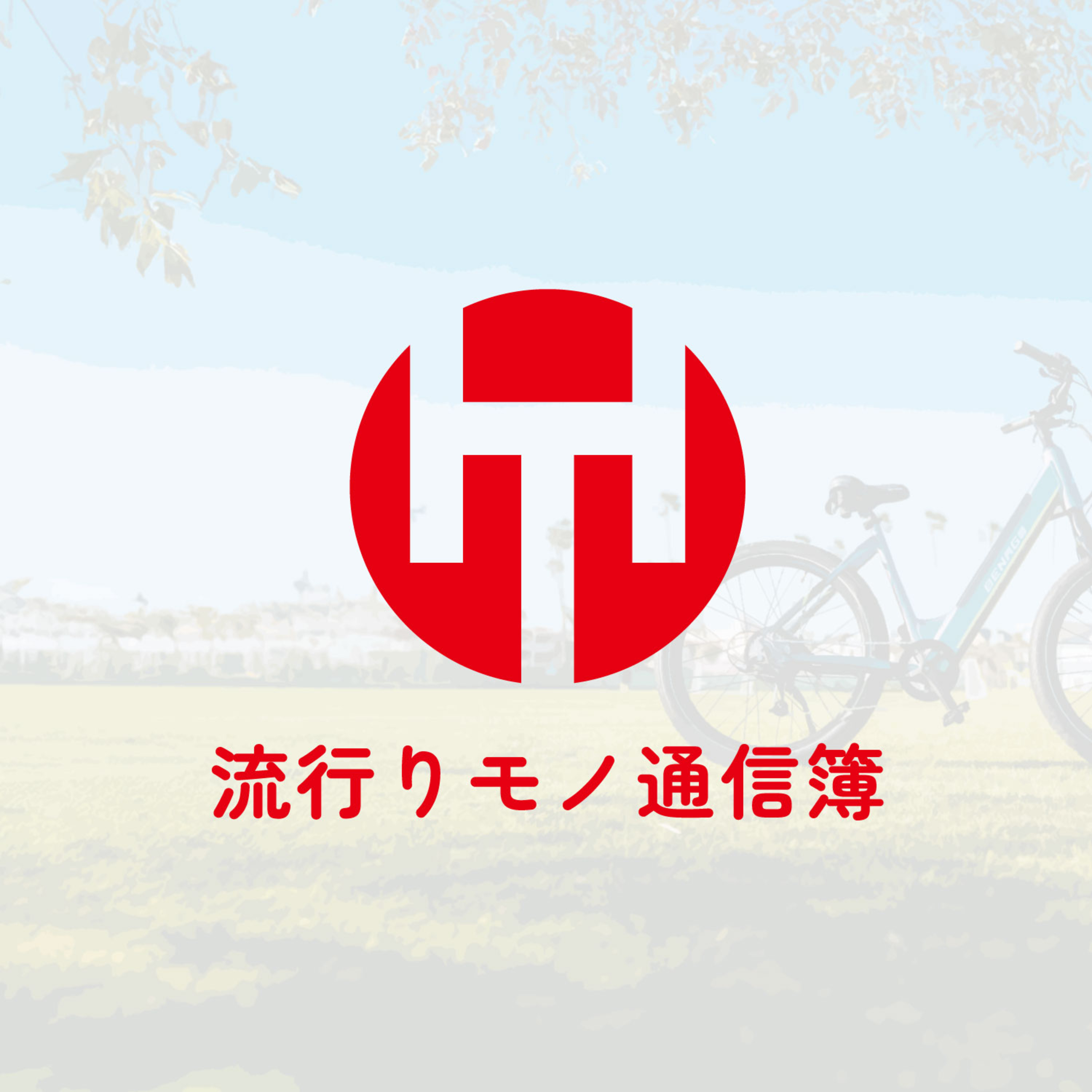 EP.340｜もう怖くて自転車には乗れないかもしれない