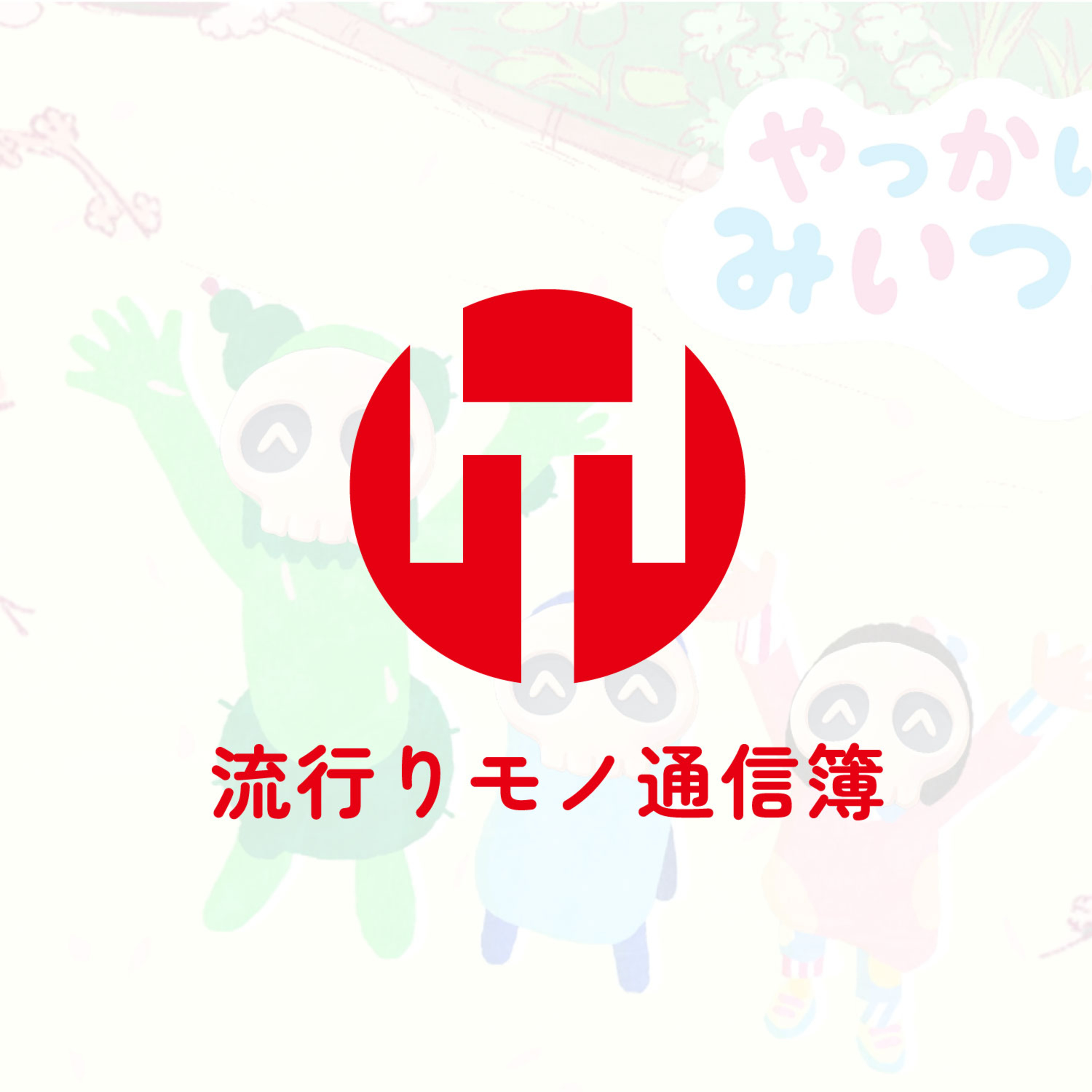 EP.363｜厄介の芽、みぃつけた 〜テーマ：恥〜