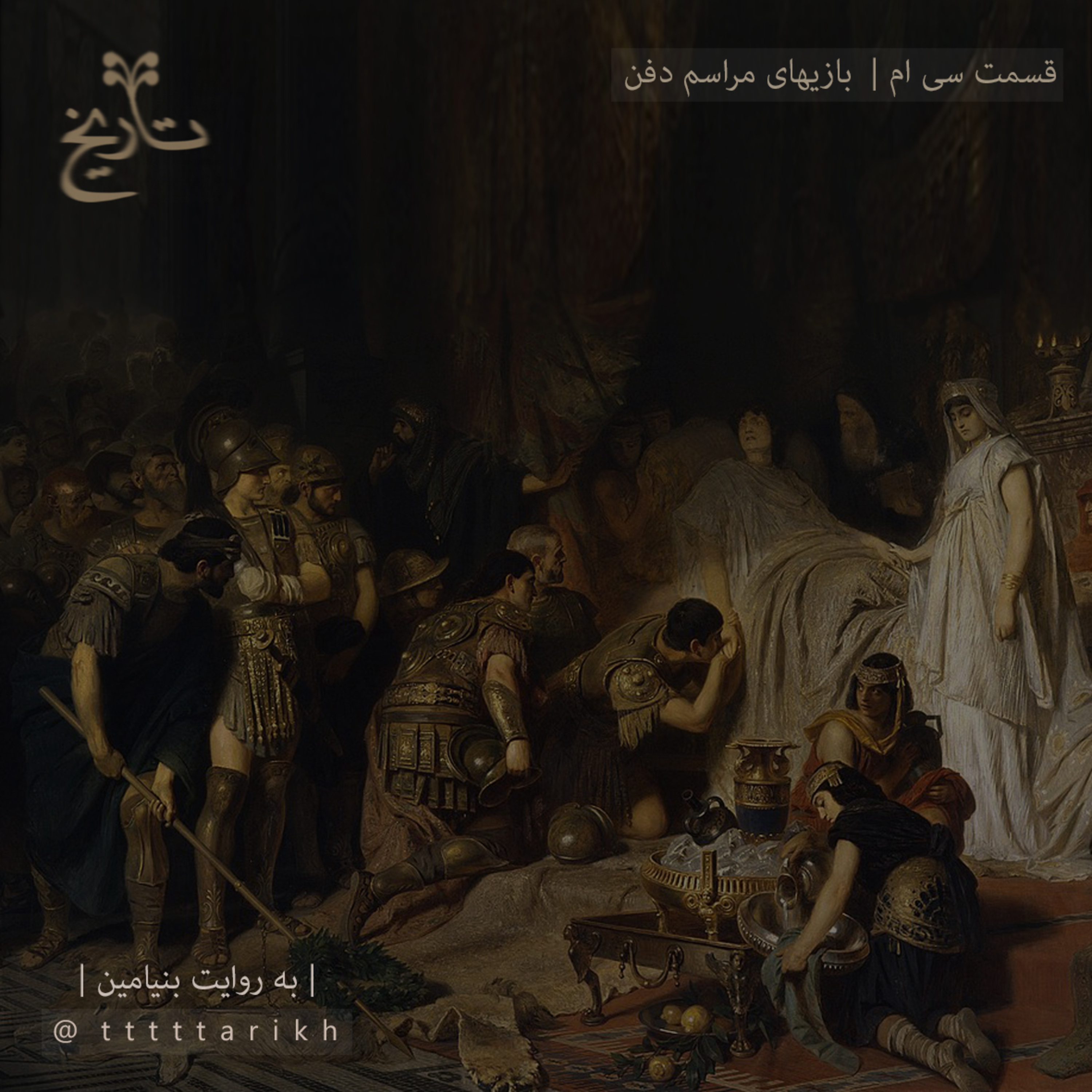 30 - بازیهای مراسم دفن episode artwork