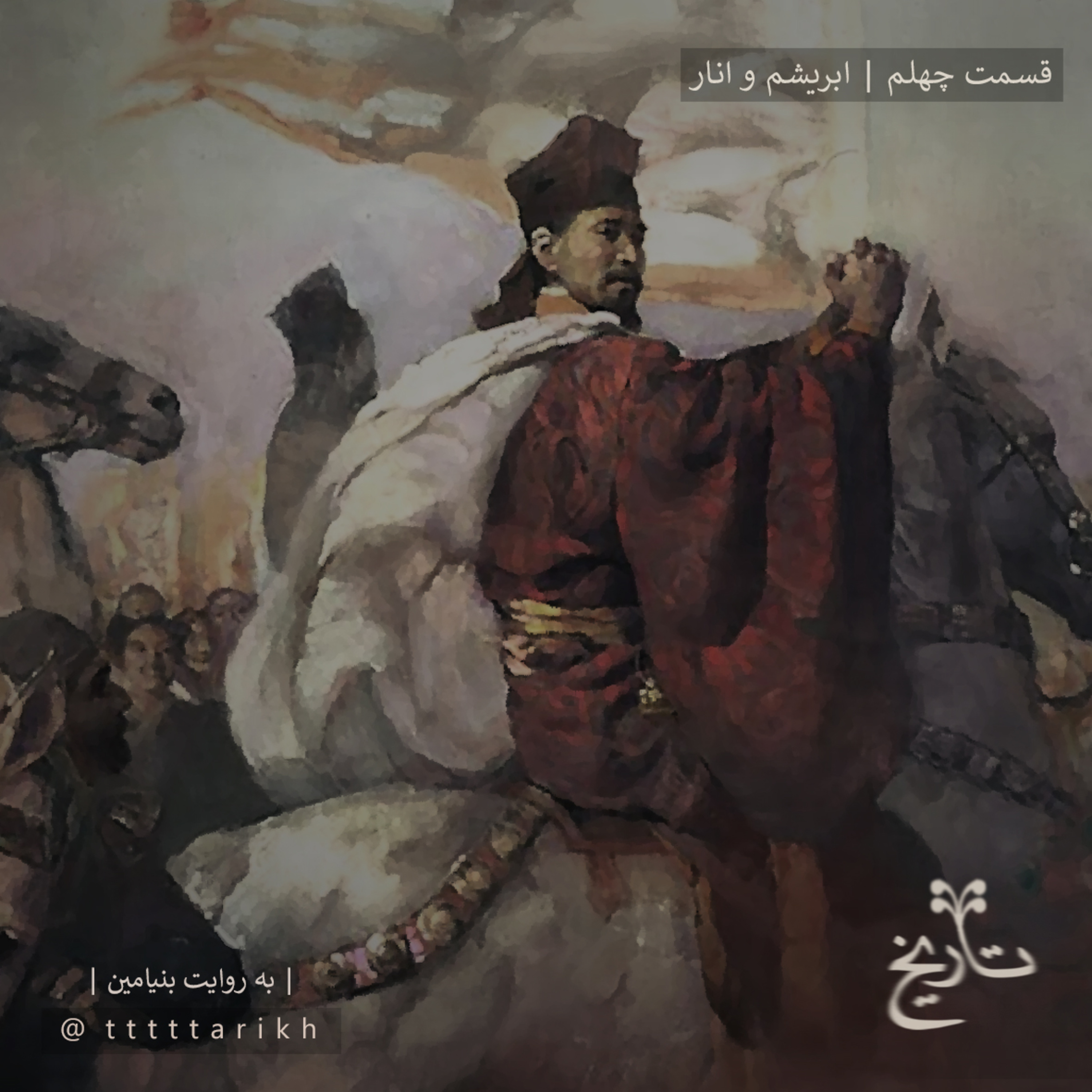 tttttarikh - 40 - ابریشم و انار episode artwork
