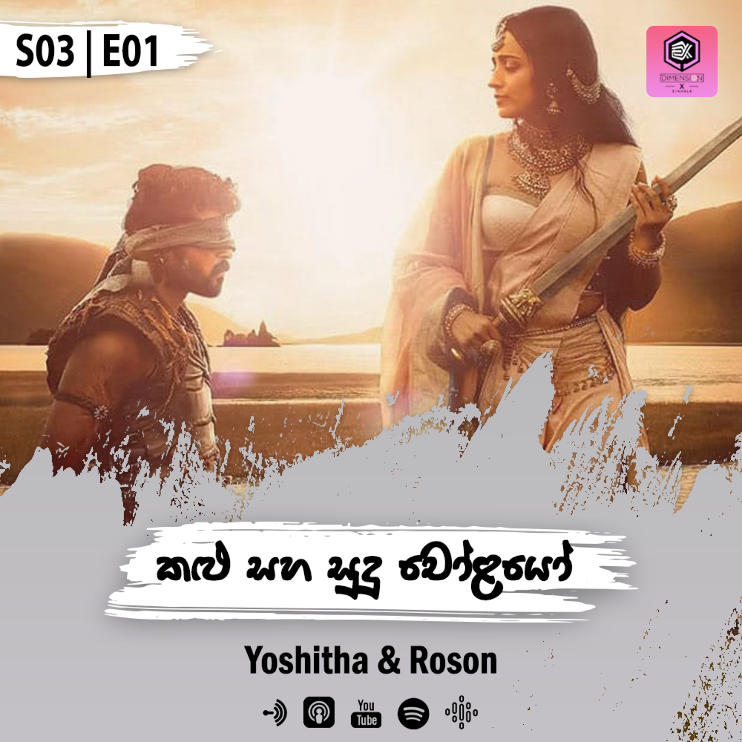 කළු සුදු චෝළයෝ S03 | E01