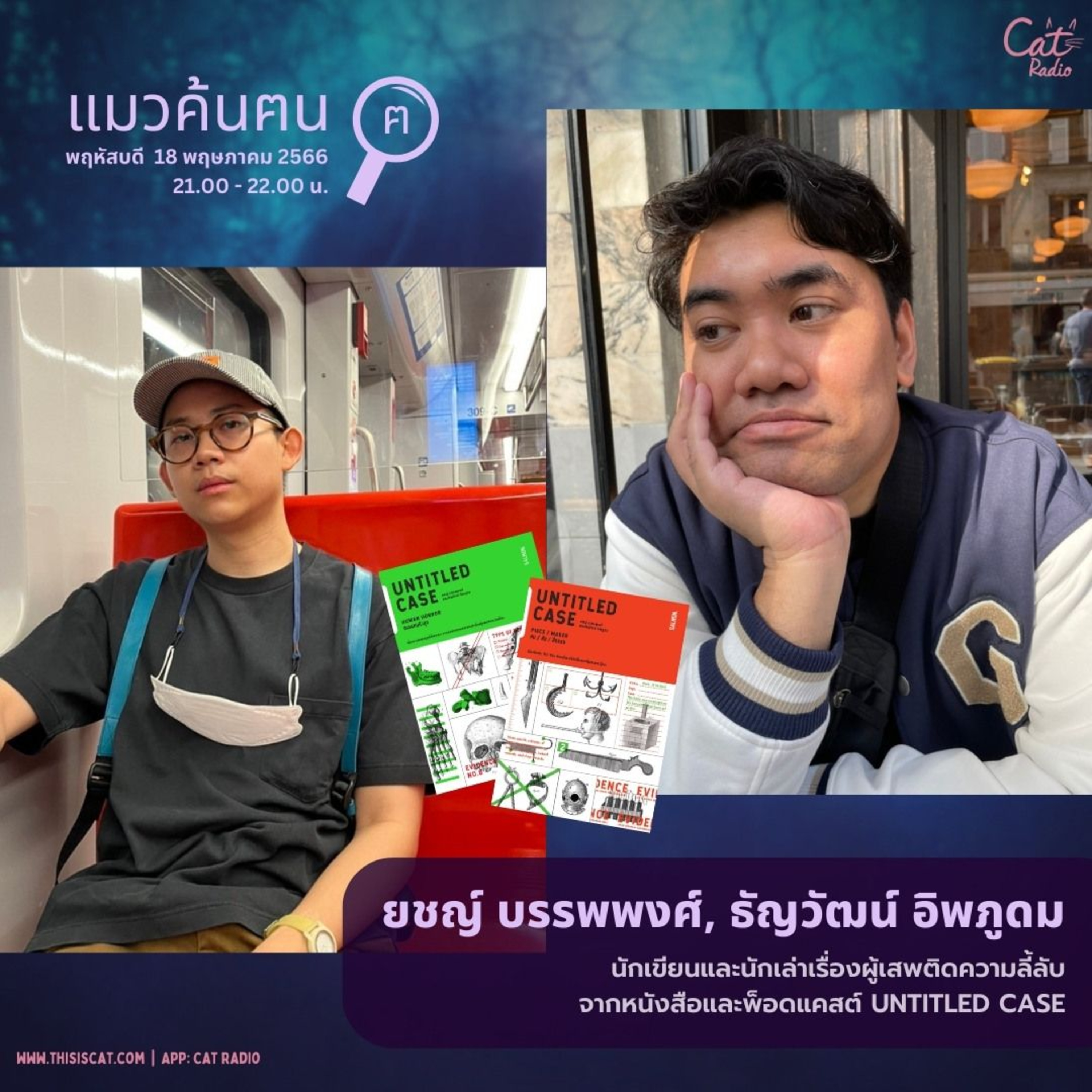 นัดค้นฅนค้นเรื่องลี้ลับ ยชญ์ บรรพพงศ์ และ ธัญวัฒน์ อิพภูดม #แมวค้นฅน episode artwork