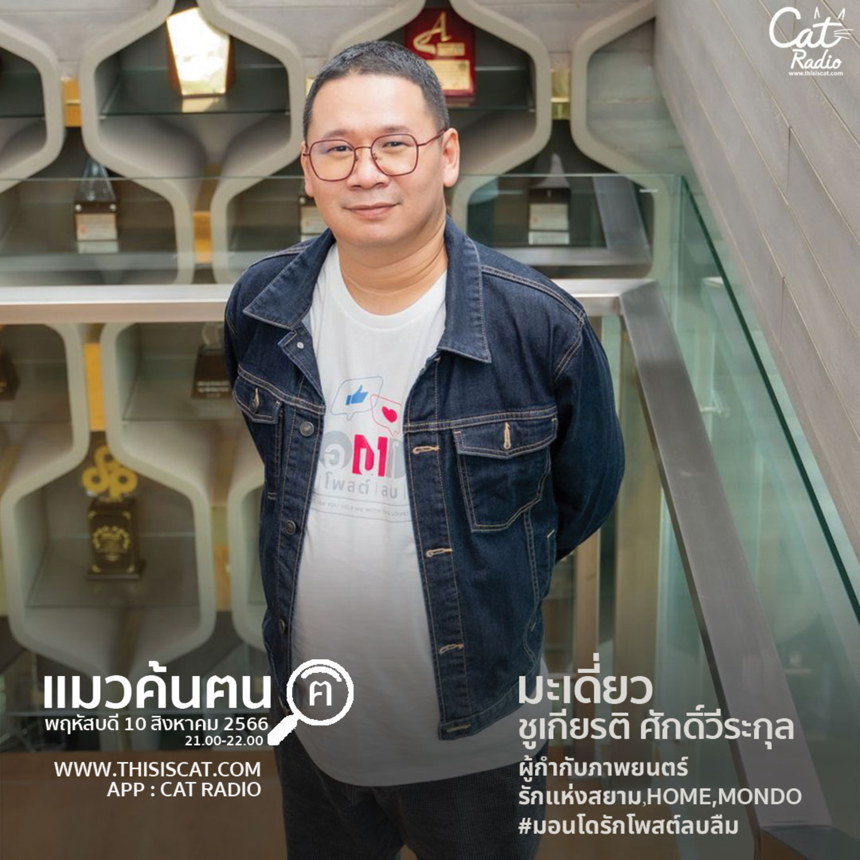 ผู้กำกับฝีมือดีที่มีผลงานน่าจดจำ มะเดี่ยว - ชูเกียรติ #แมวค้นฅน episode artwork