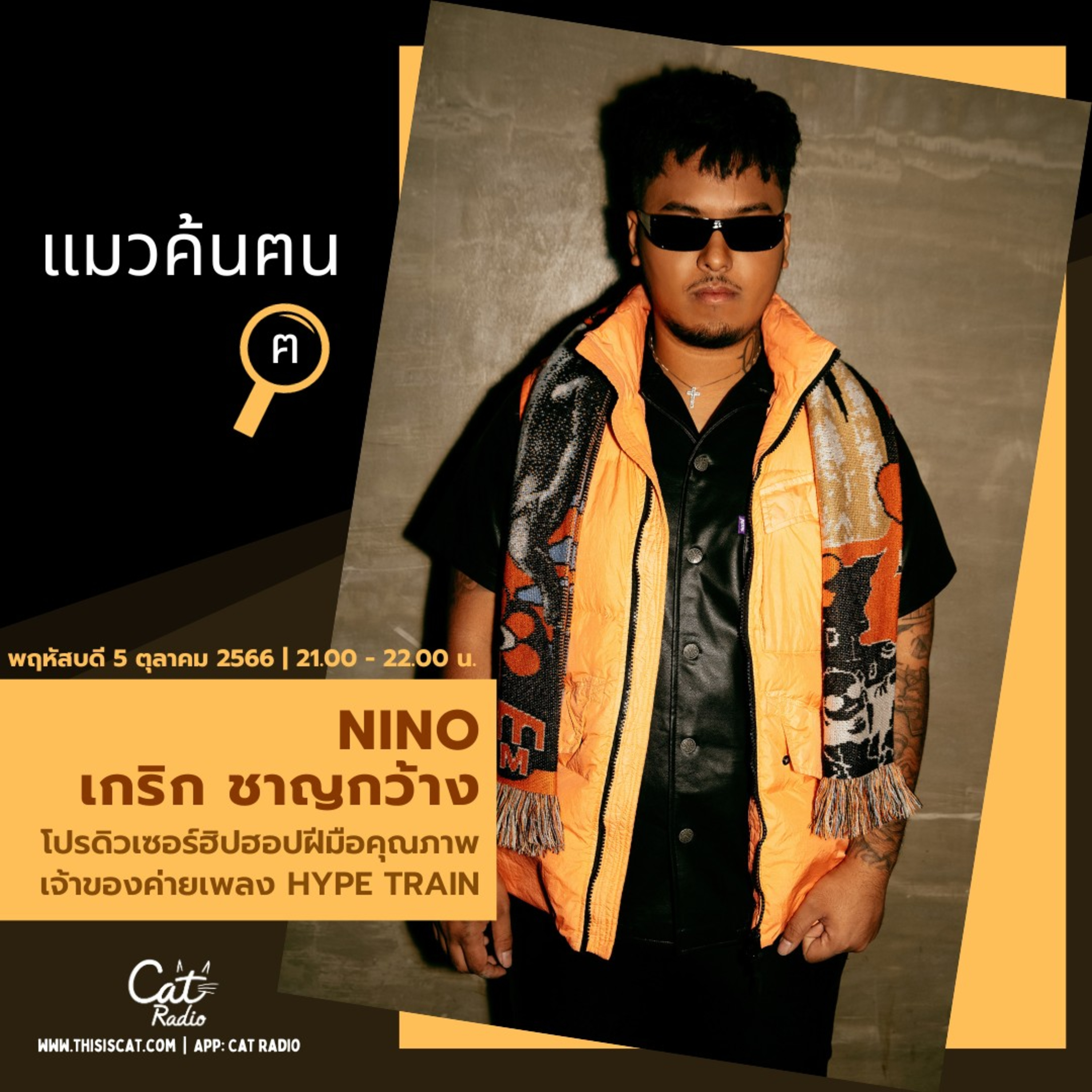 โปรดิวเซอร์เบื้องหลังเพลงฮิตของแรปเปอร์ ผู้บริหารค่าย HYPE TRAIN NINO - เกริก ชาญกว้าง #แมวค้นฅน episode artwork