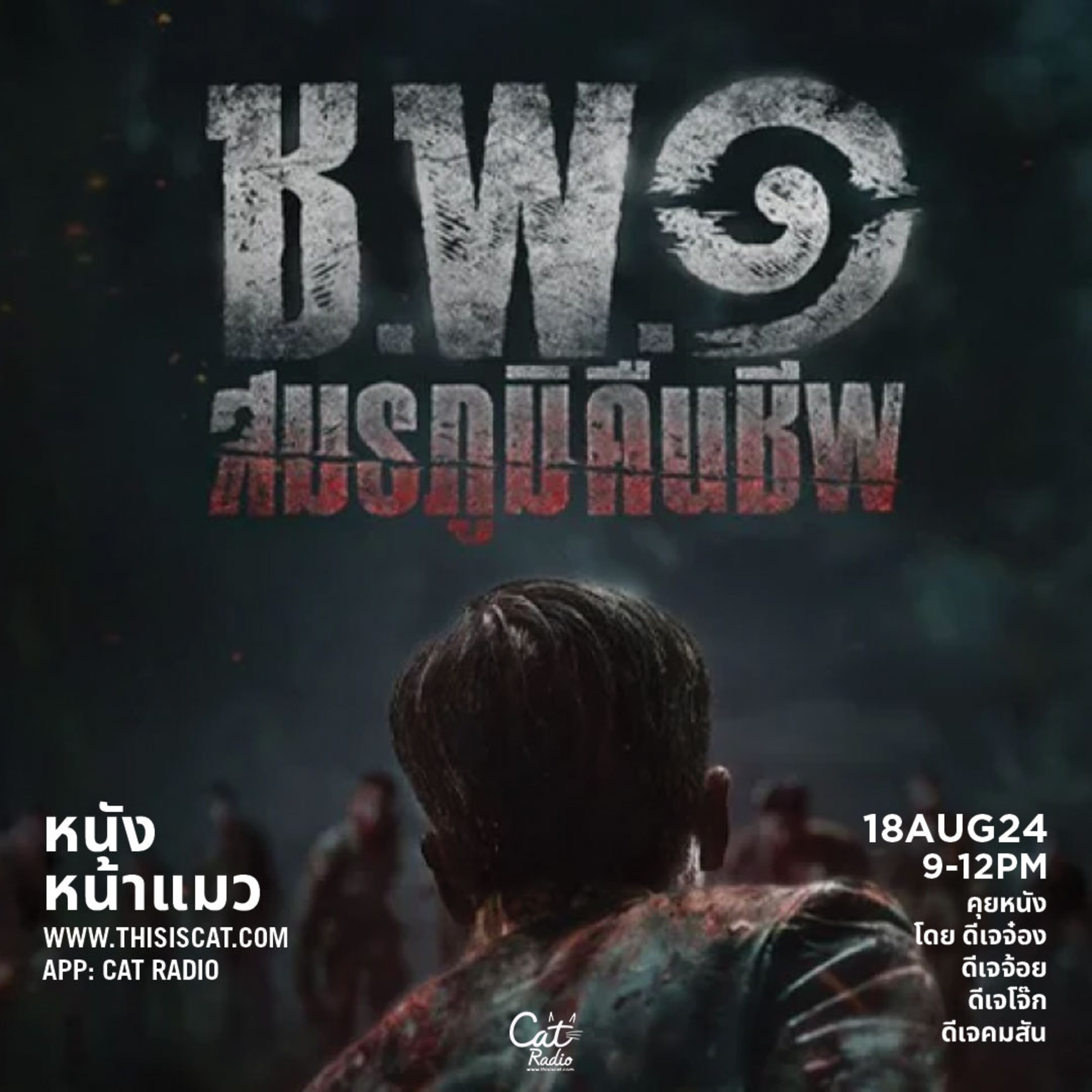 ยังไม่ครบทีม #หนังหน้าแมว episode artwork