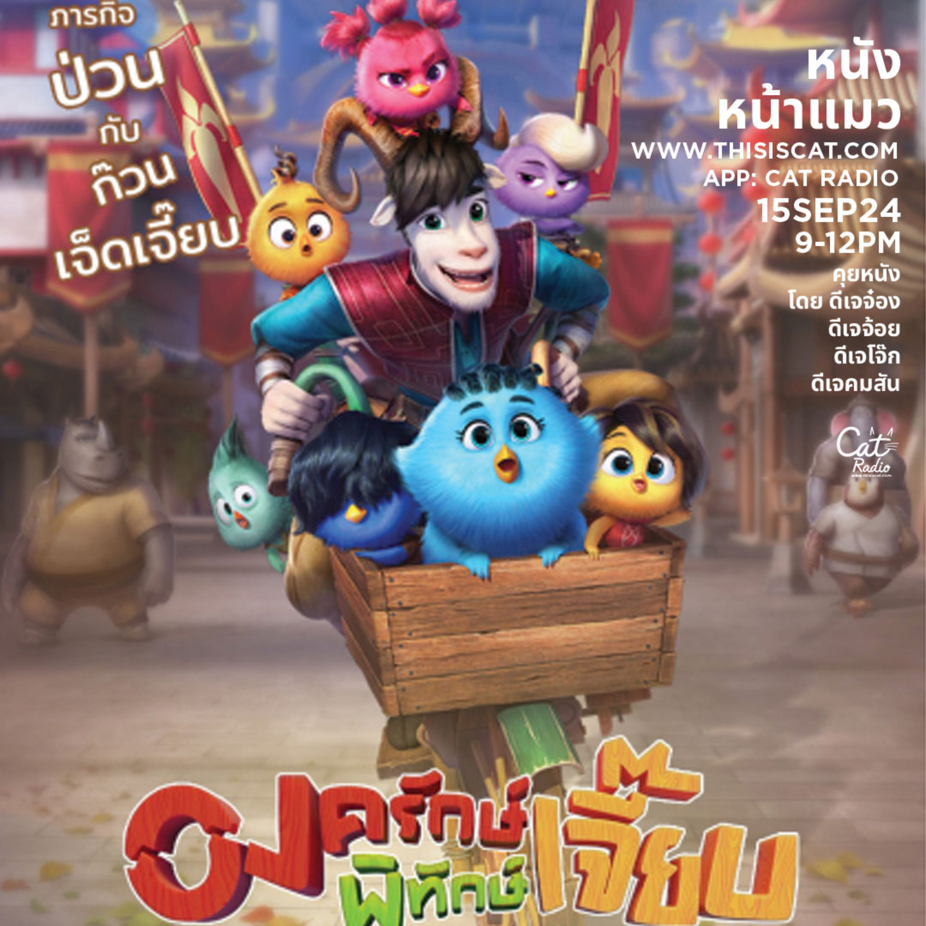 ครบทีม ฟุตบอล หนัง และวันเกิด #หนังหน้าแมว episode artwork