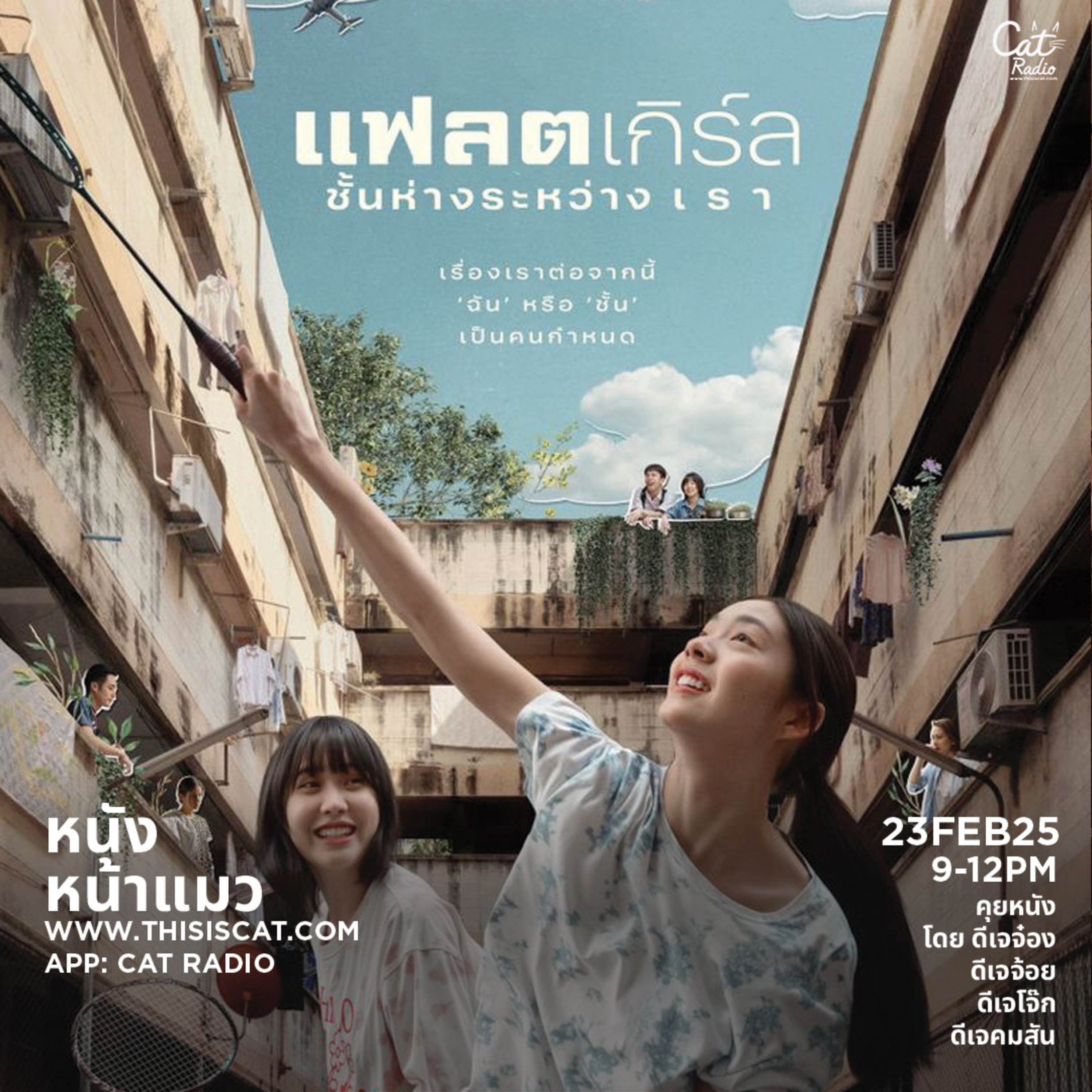  เสาร์หน้าก็แคทมือที่สอง #หนังหน้าแมว episode artwork