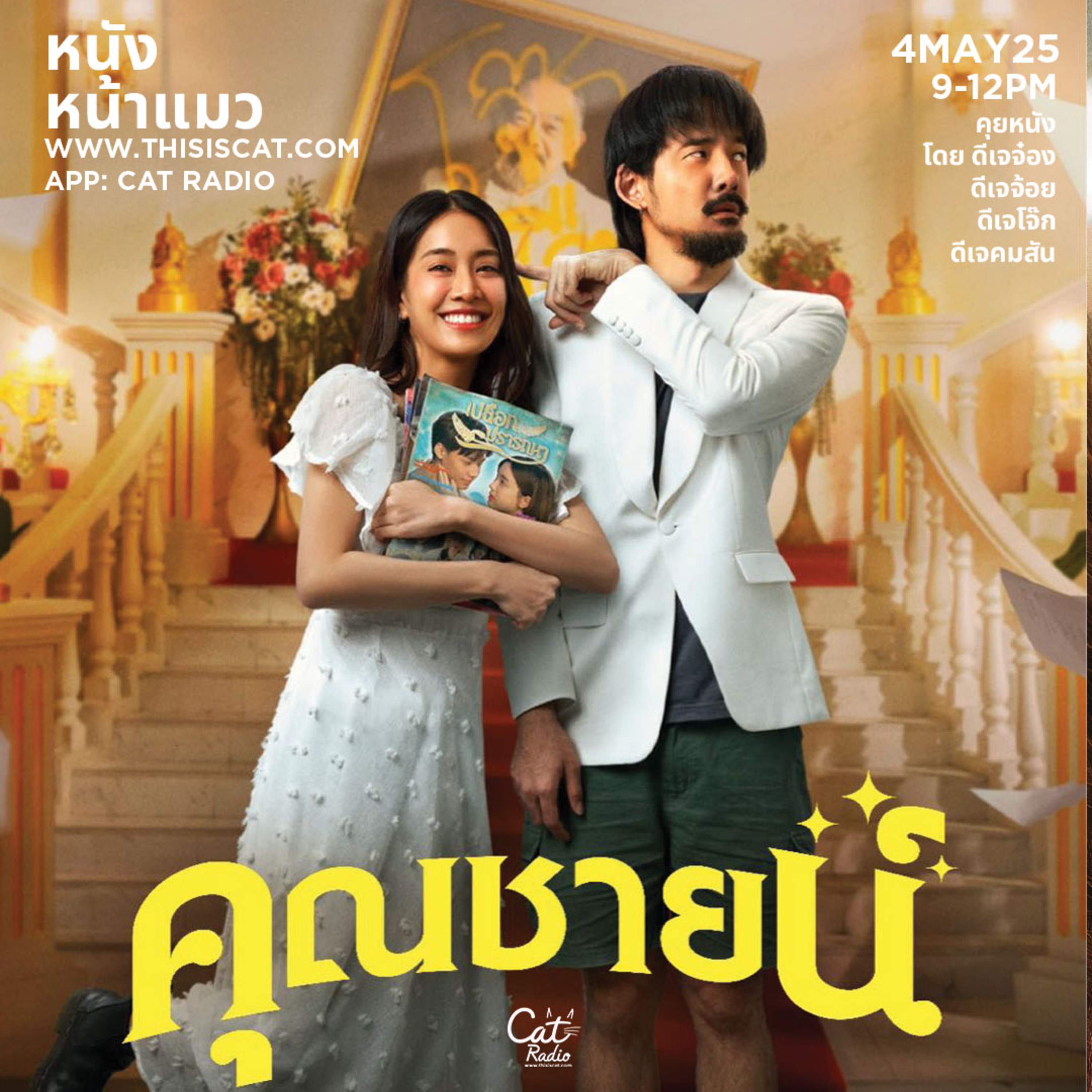 โปรดระวังรักษาสุขภาพ #หนังหน้าแมว episode artwork