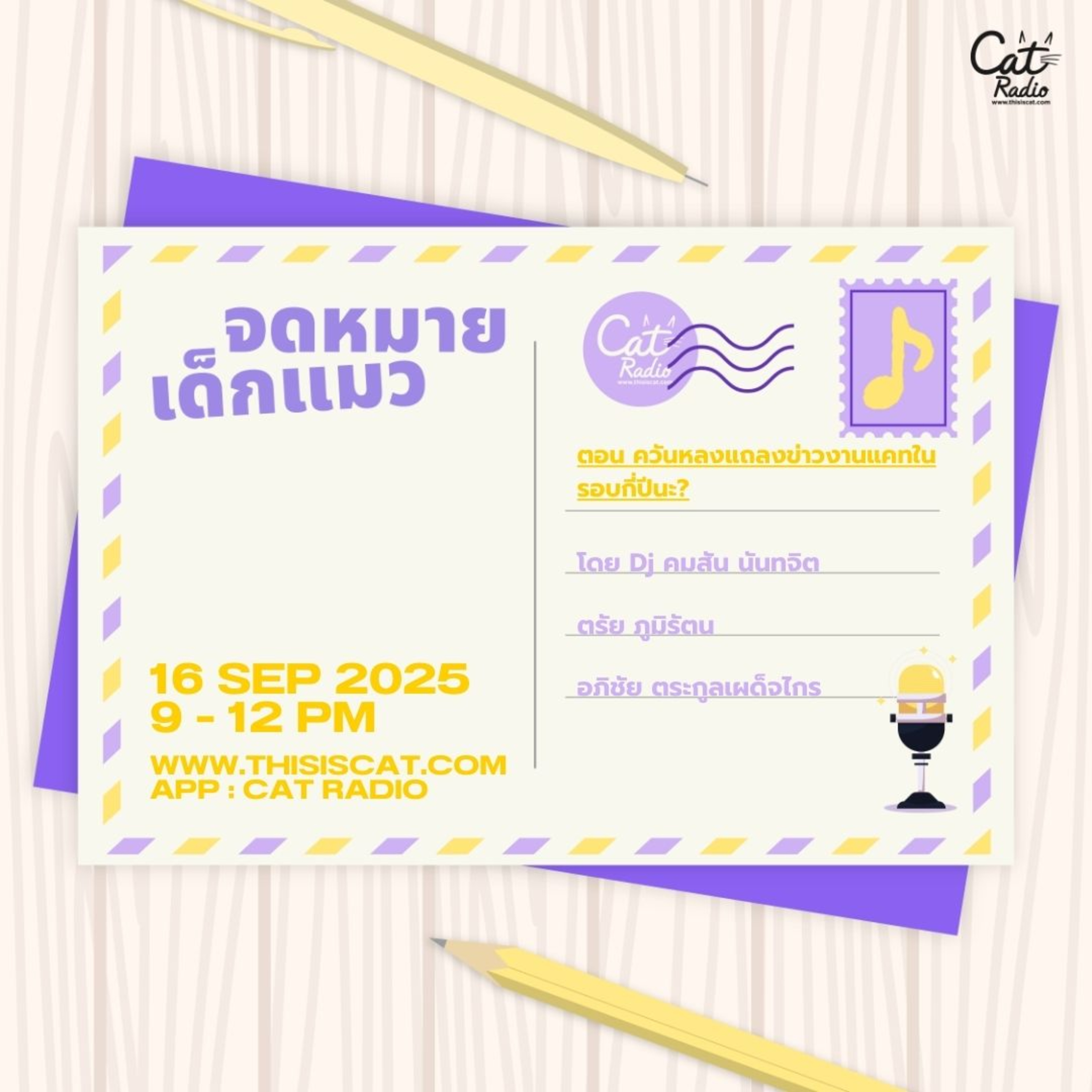 ควันหลงแถลงข่าวงานแคทในรอบกี่ปีนะ? #จดหมายเด็กแมว episode artwork