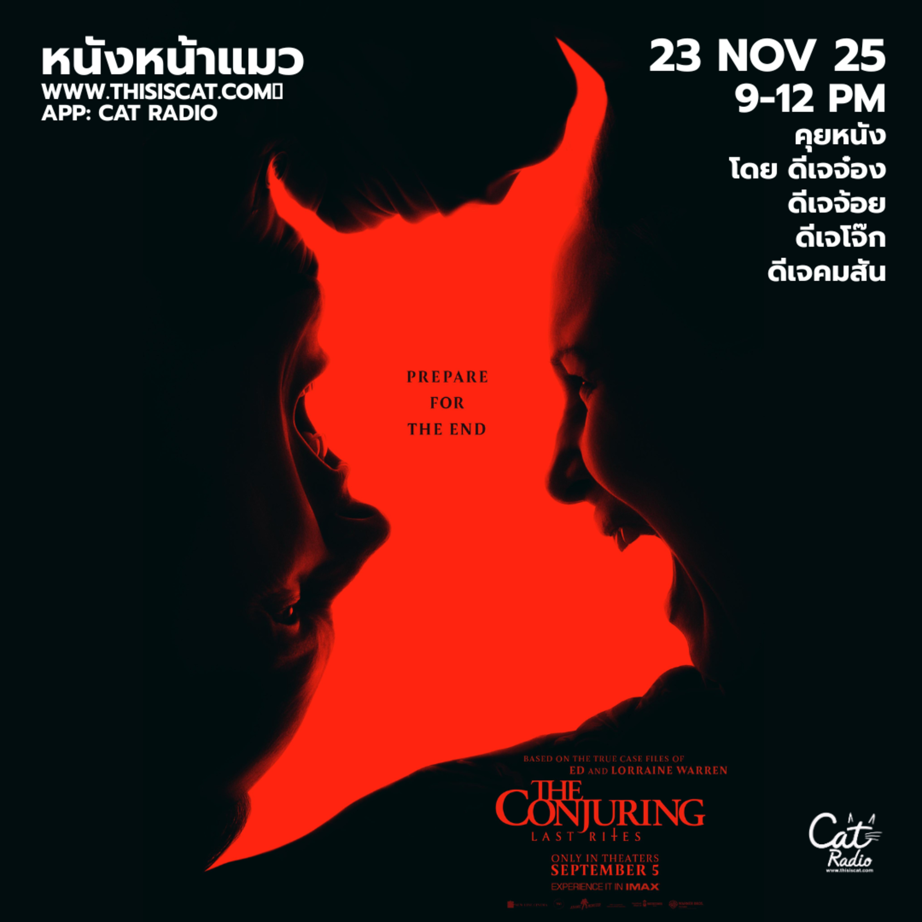 รายการหนัง ไม่คุยเรื่องบอล #หนังหน้าแมว