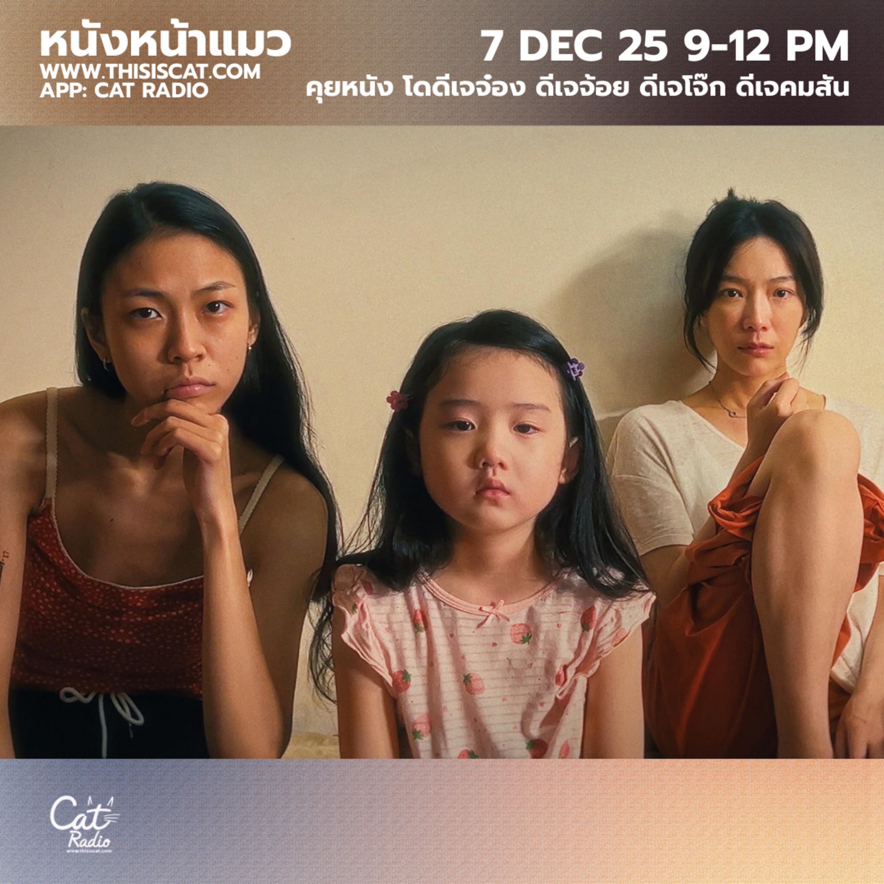 หลังจากงานประจำปี สุขภาพ และภาพยนตร์ #หนังหน้าแมว