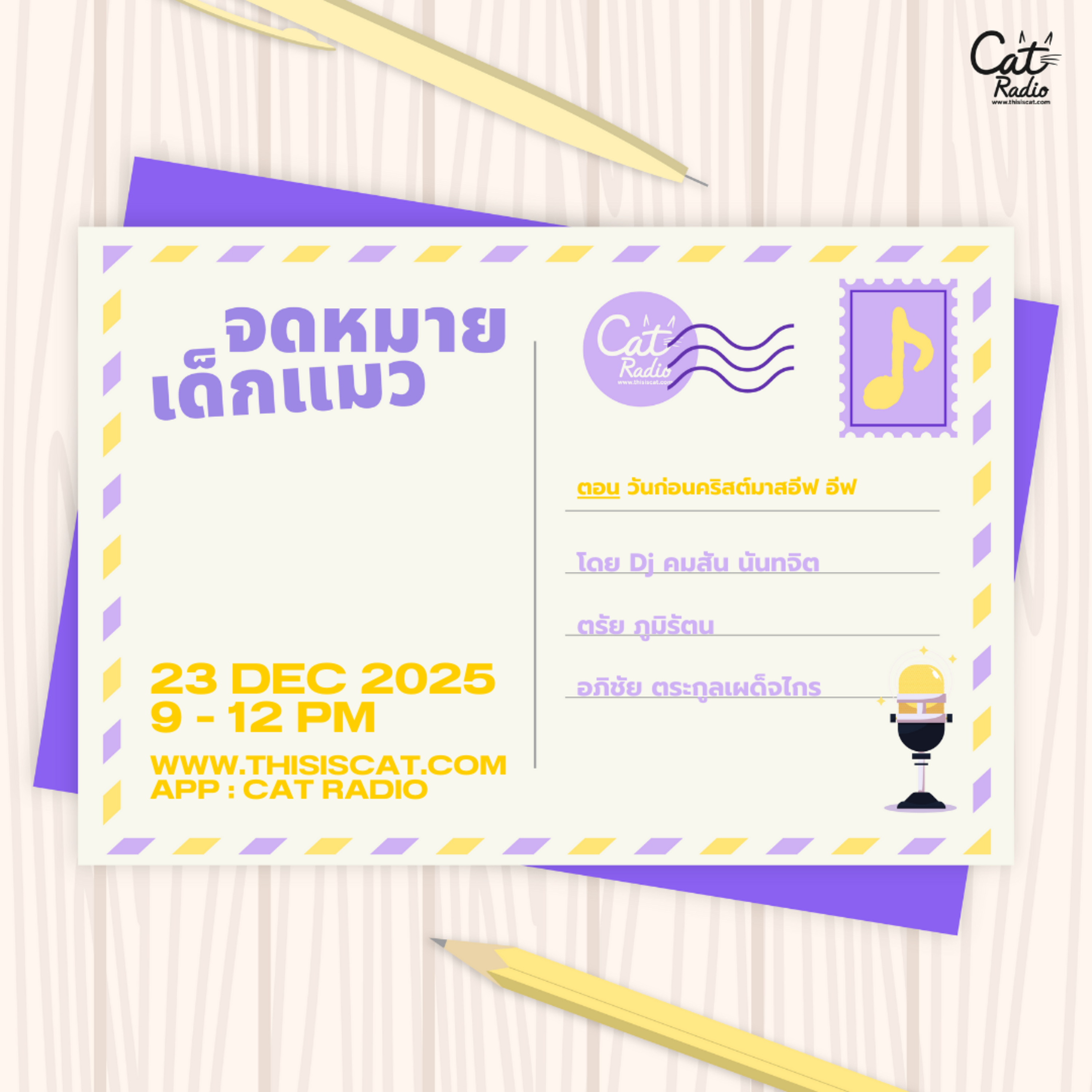 วันก่อนคริสต์มาสอีฟ อีฟ #จดหมายเด็กแมว