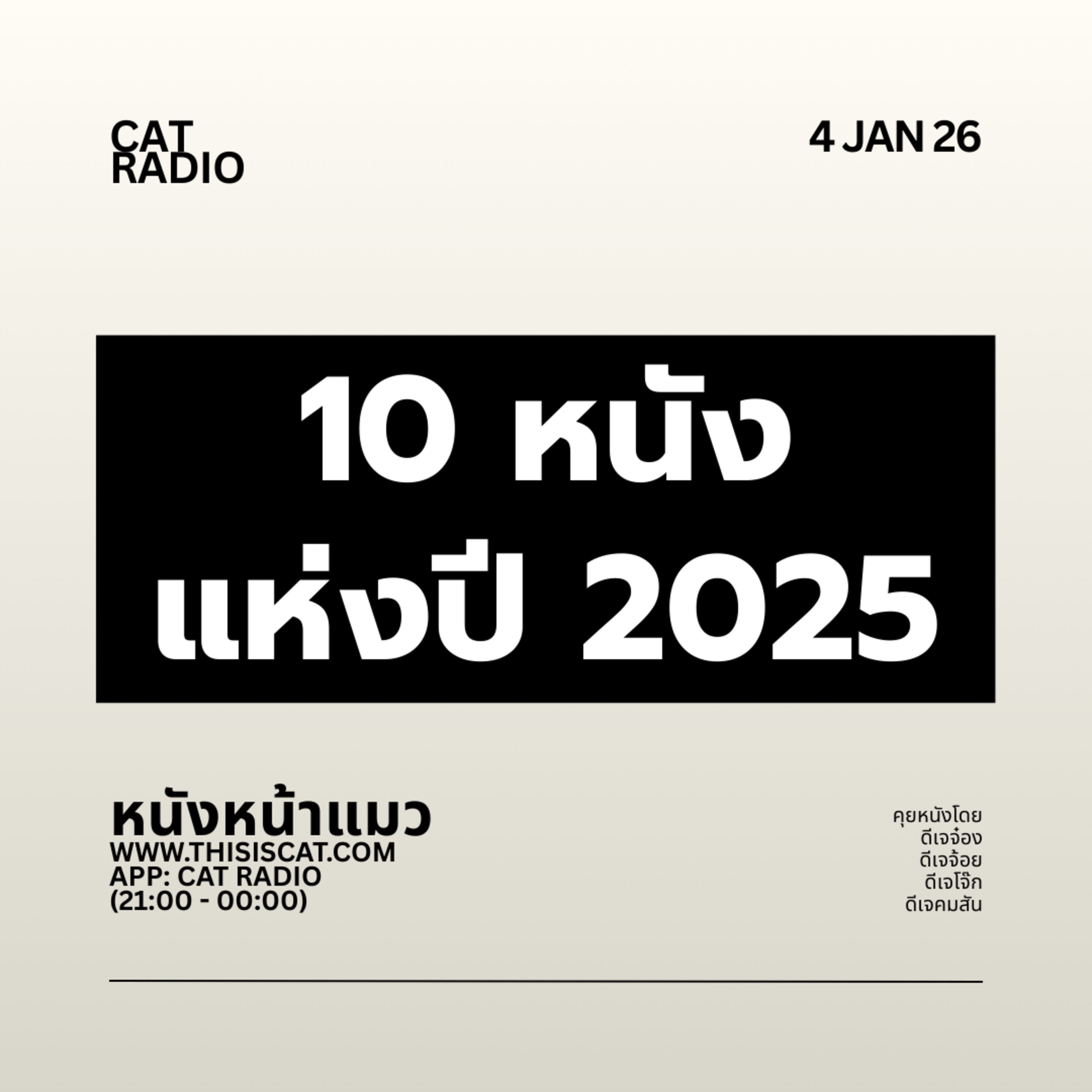 10 หนังแห่งปี 2025 #หนังหน้าแมว episode artwork