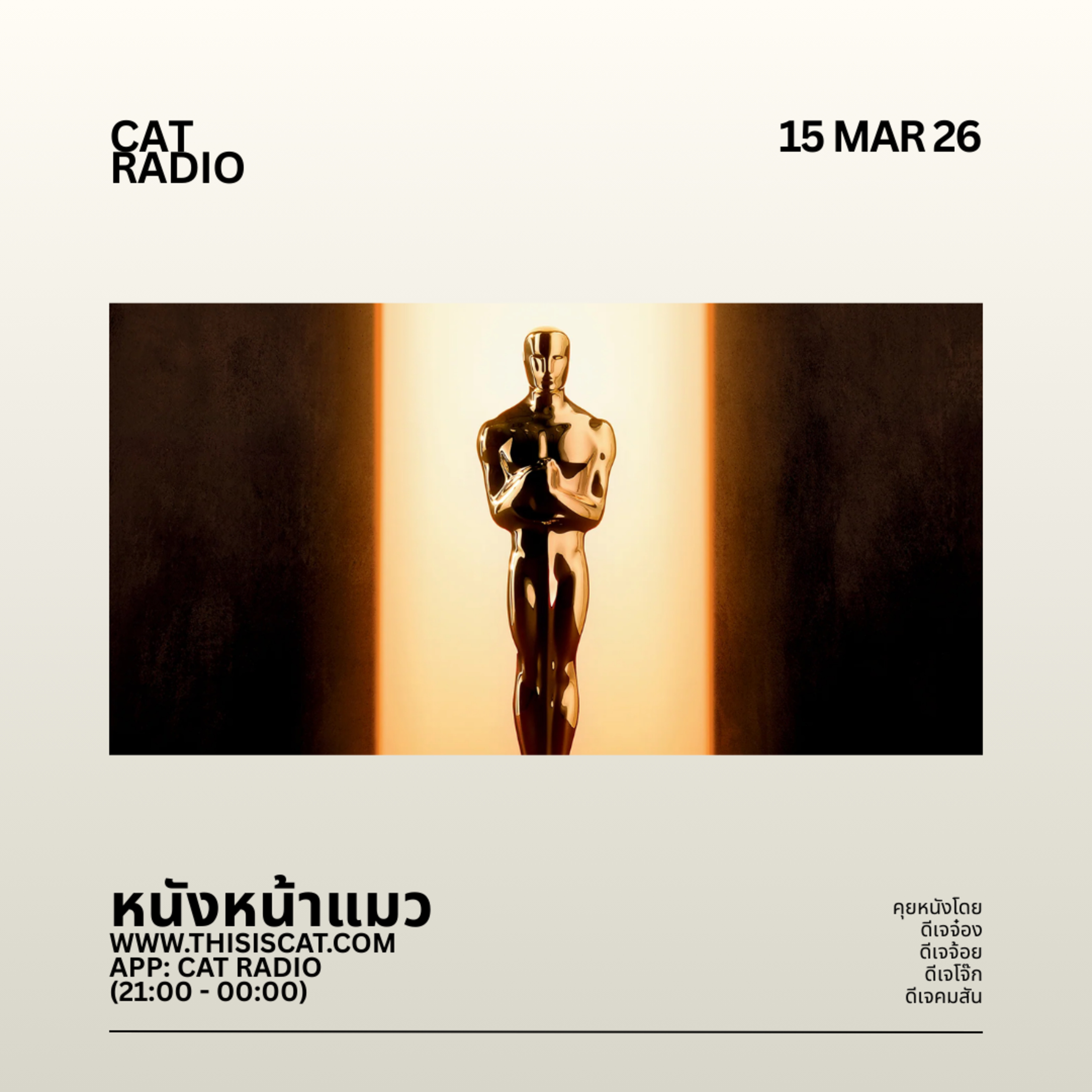ประกาศผล Oscars ไม่ใช่เก็ง #หนังหน้าแมว episode artwork