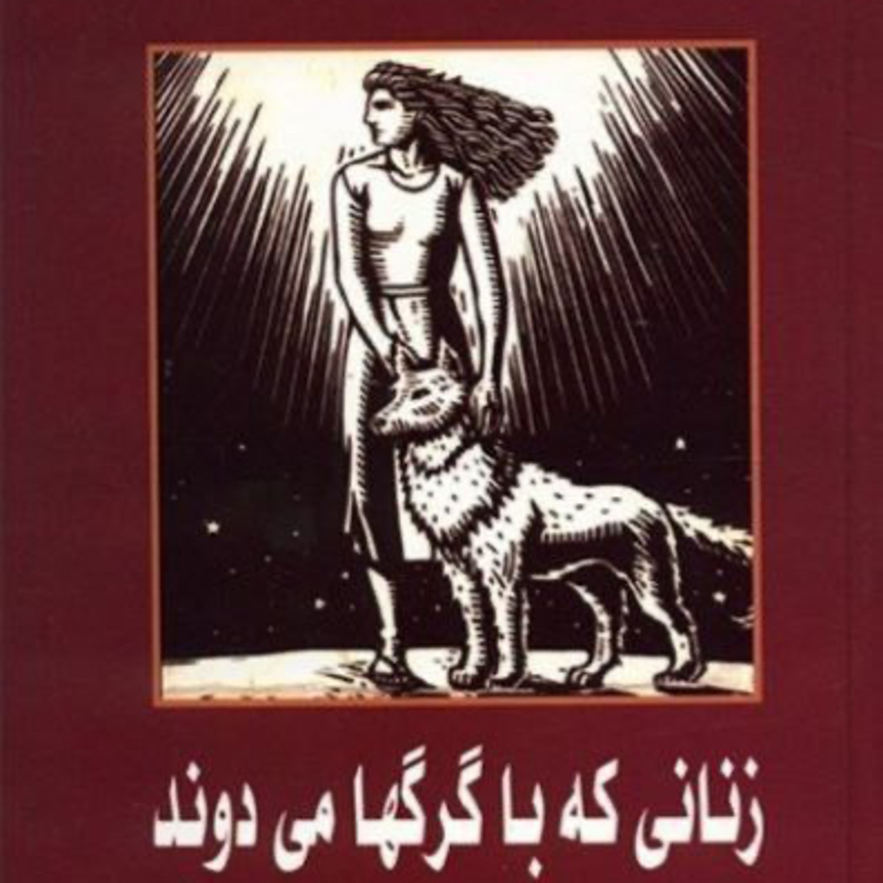زنانی که با گرگ ها می دوند ۸۵ episode artwork