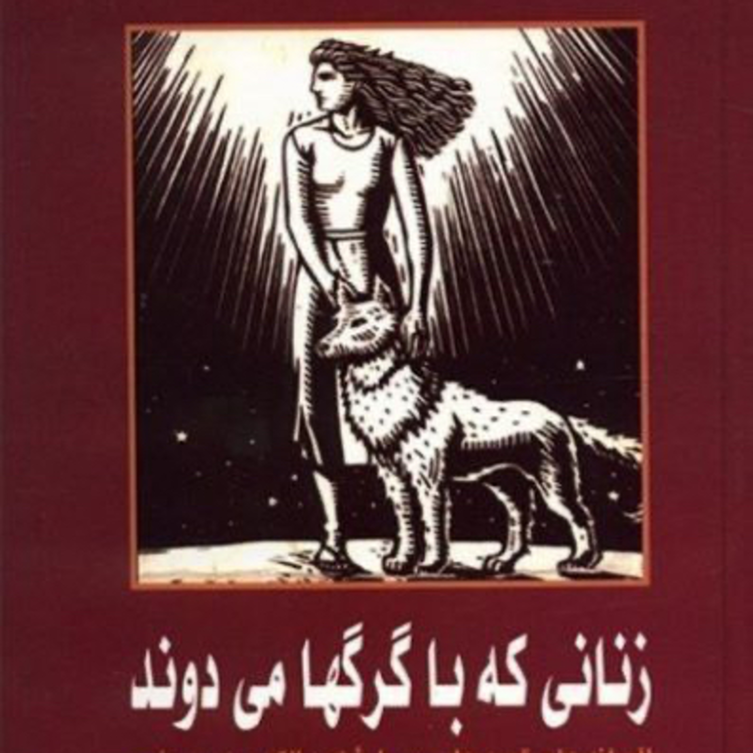 زنانی که با گرگ ها می دوند ۸۶ episode artwork