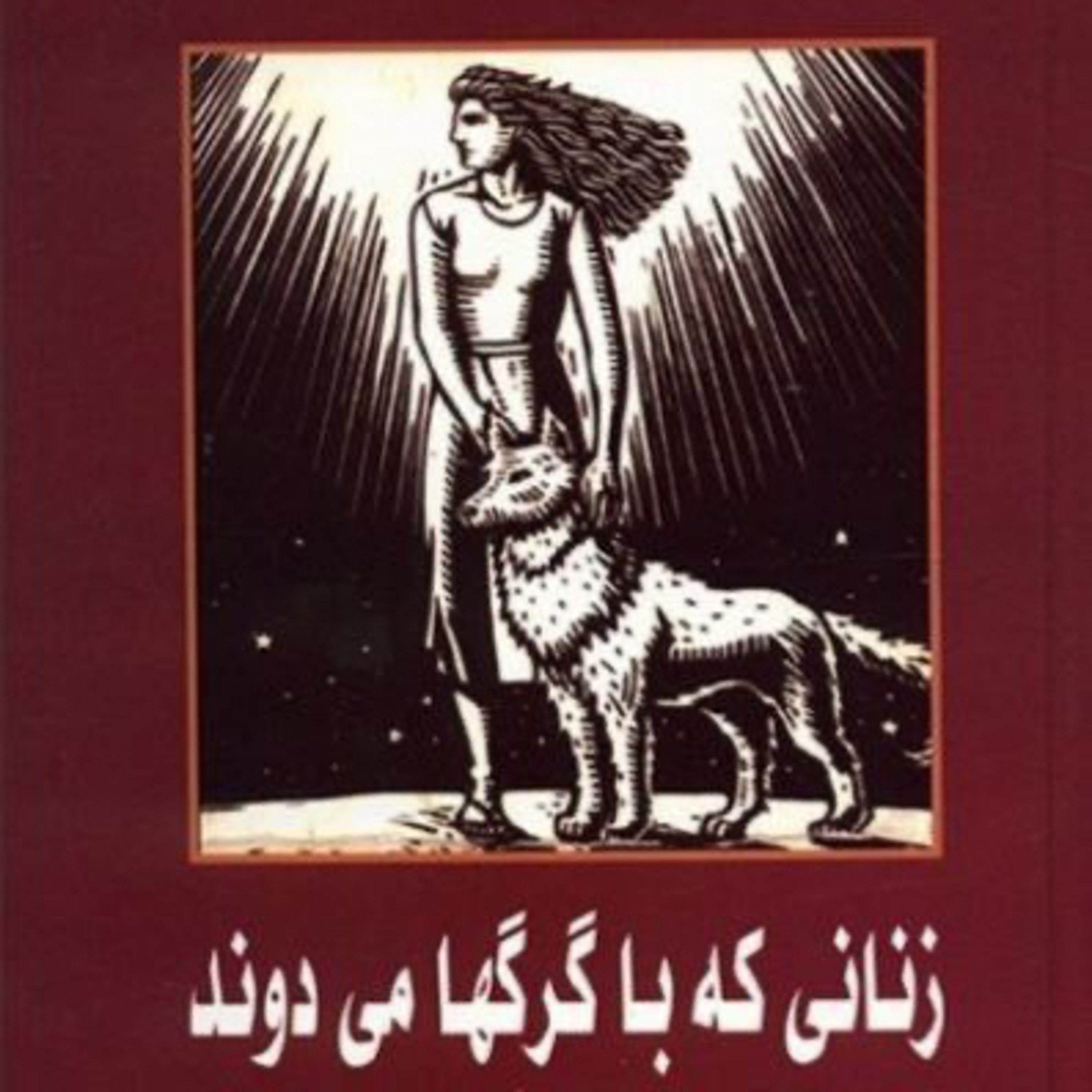 زنانی که با گرگ ها می دوند ۸۹ episode artwork