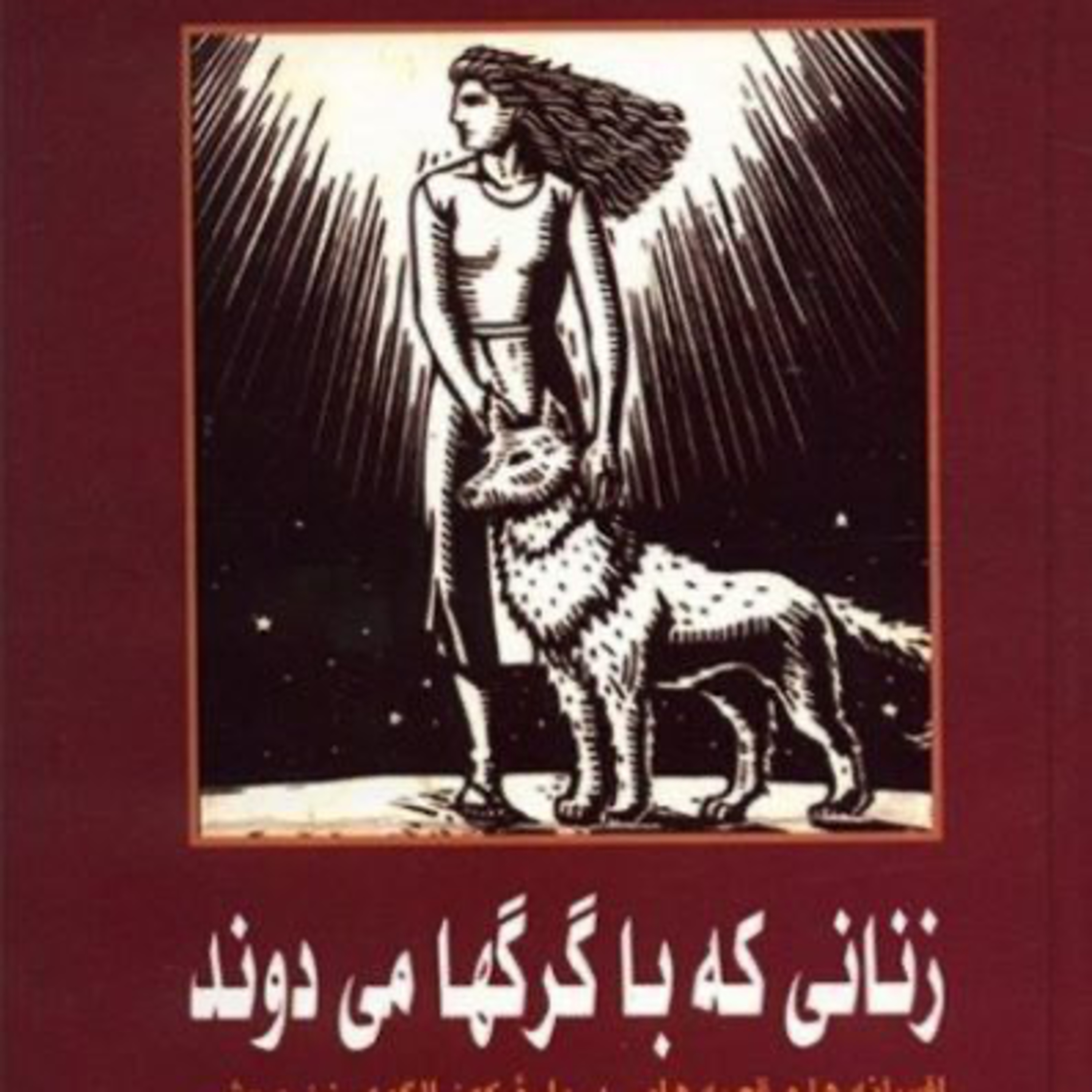 زنانی که با گرگ ها می دوند ۹۱ episode artwork