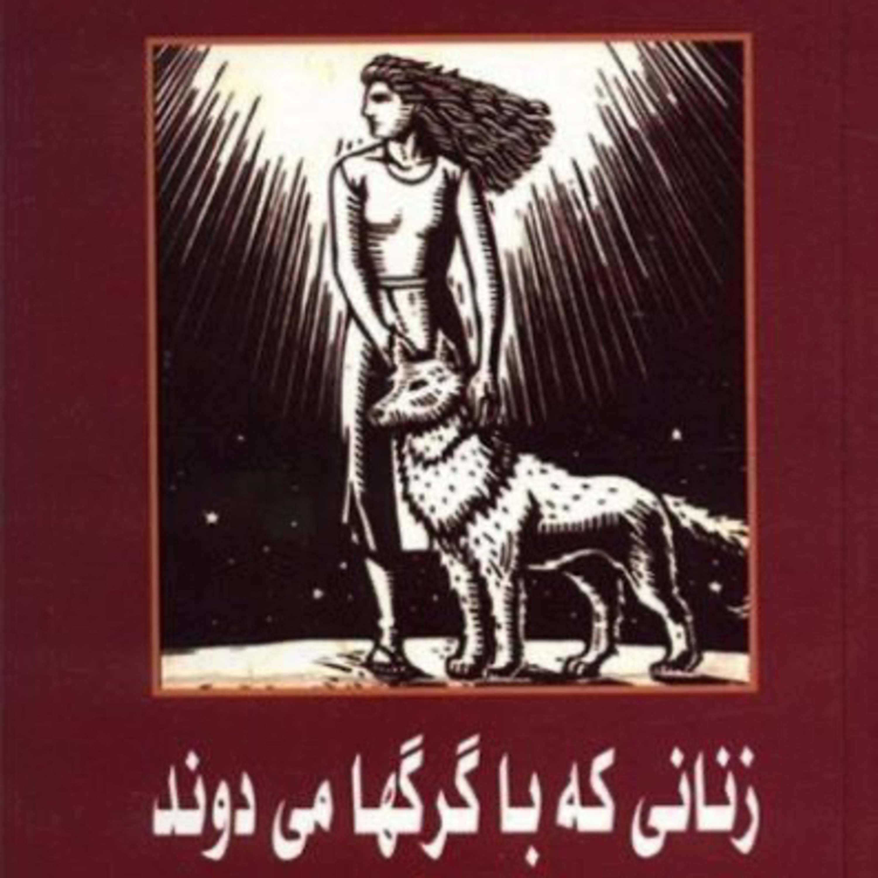 زنانی که با گرگ ها می دوند ۹۳ episode artwork
