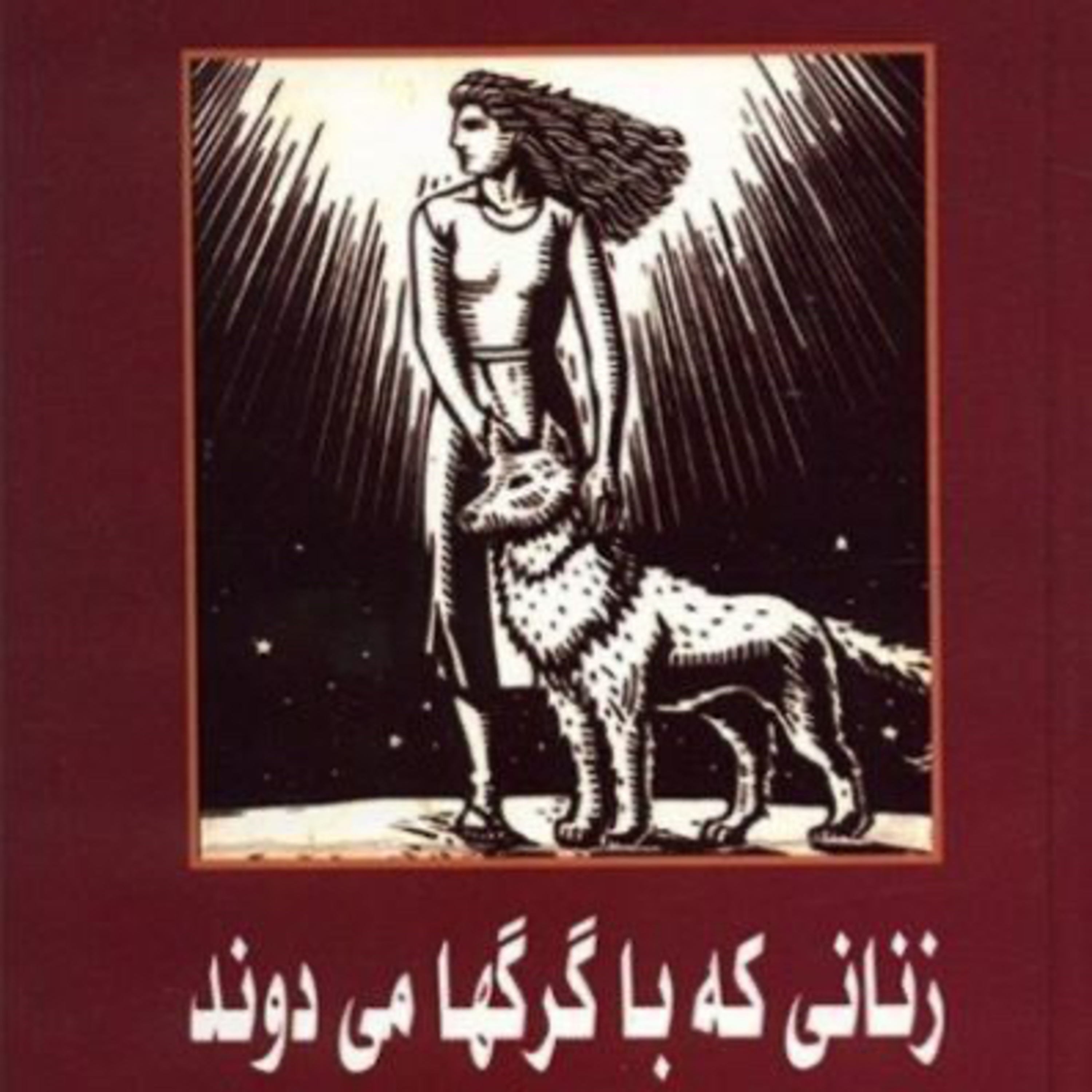 زنانی که با گرگ ها می دوند ۹۴ (پایان) episode artwork
