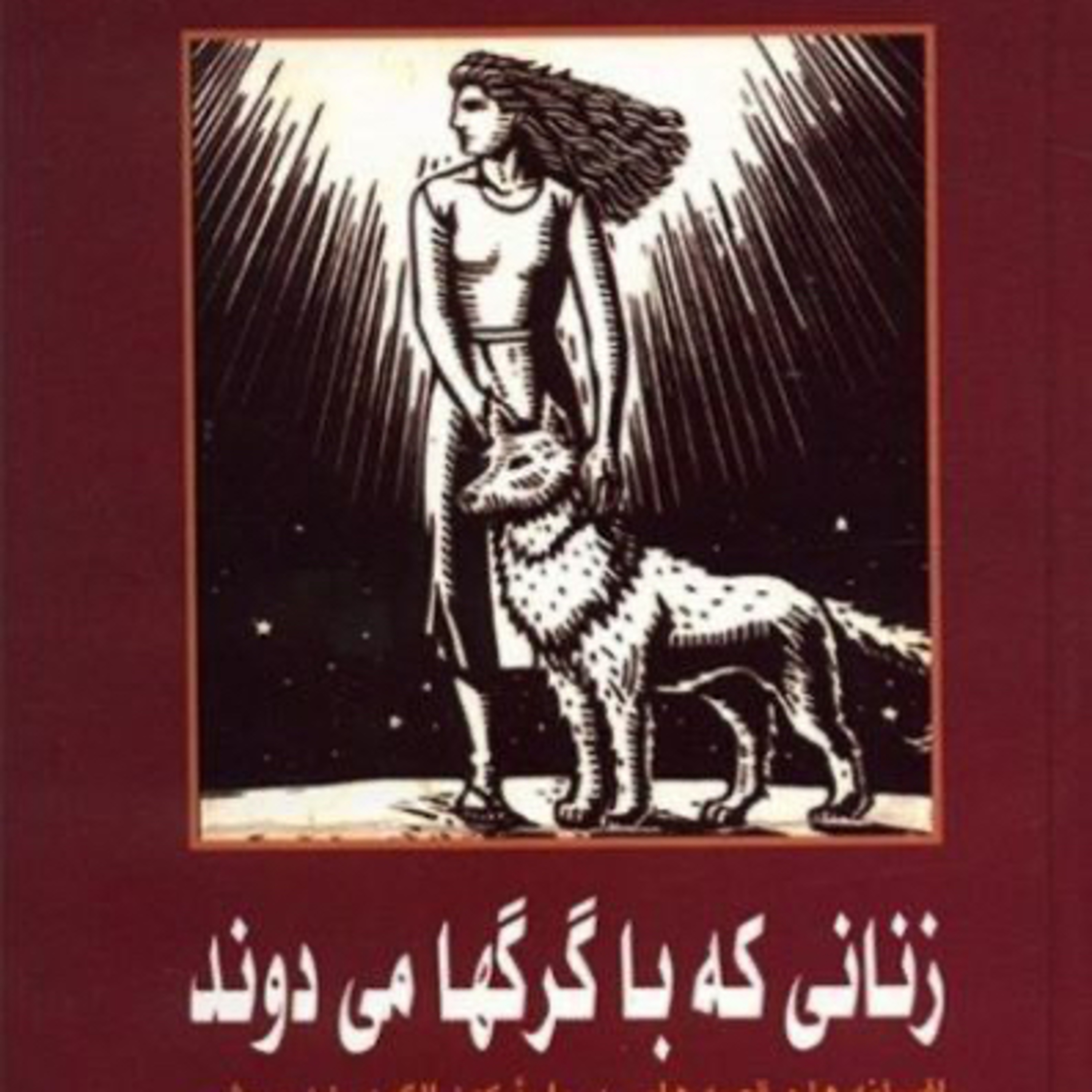 زنانی که با گرگ ها می دوند ۹۲ episode artwork