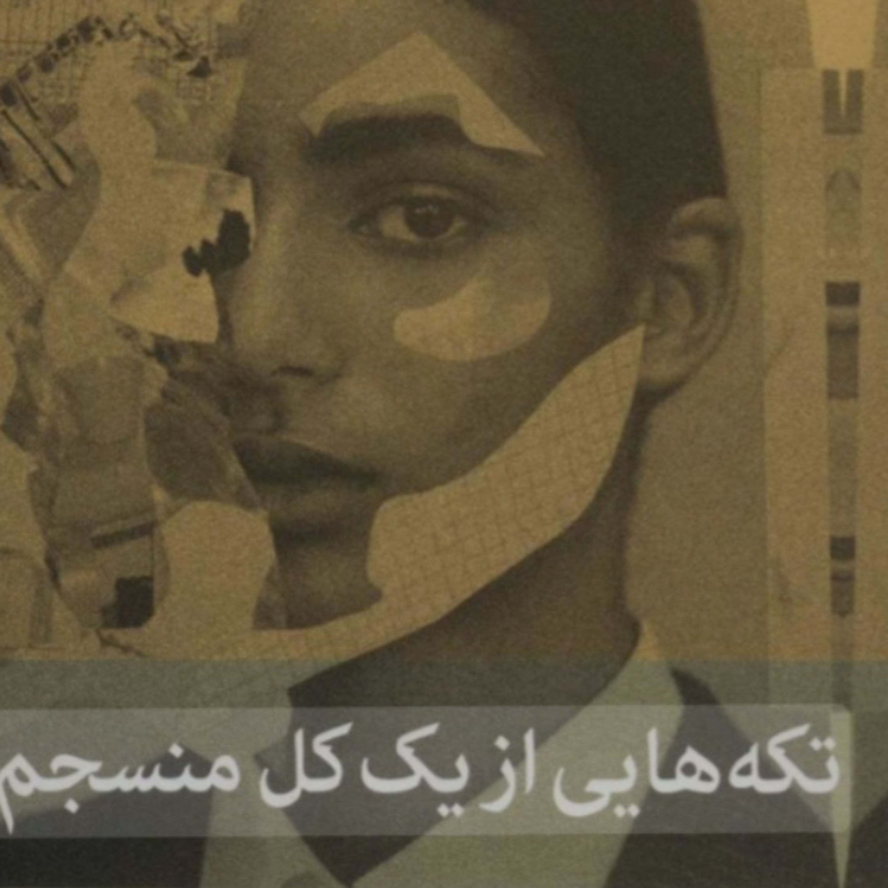 تکه هایی از یک کل منسجم ۳ episode artwork