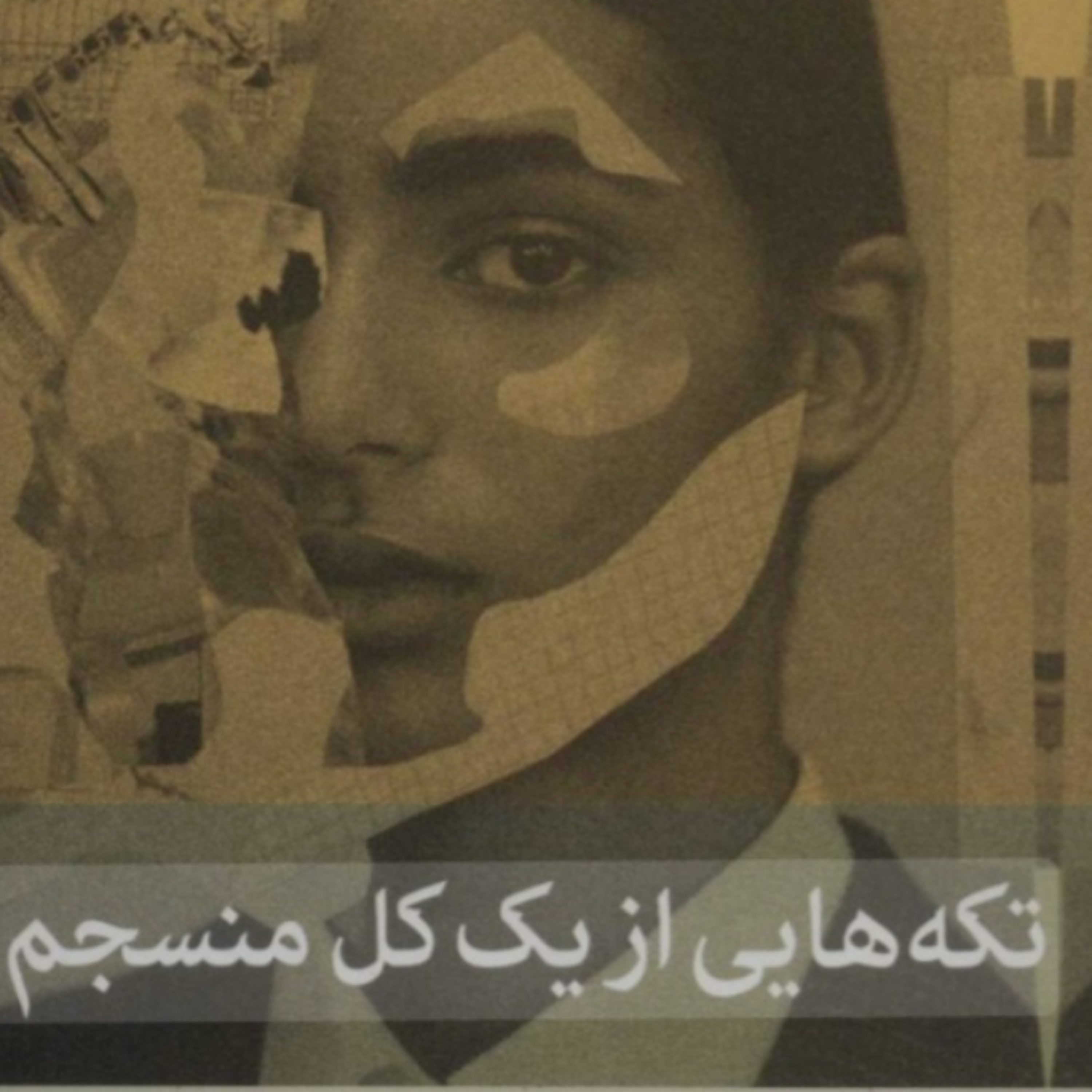 تکه هایی از یک کل منسجم ۴ episode artwork