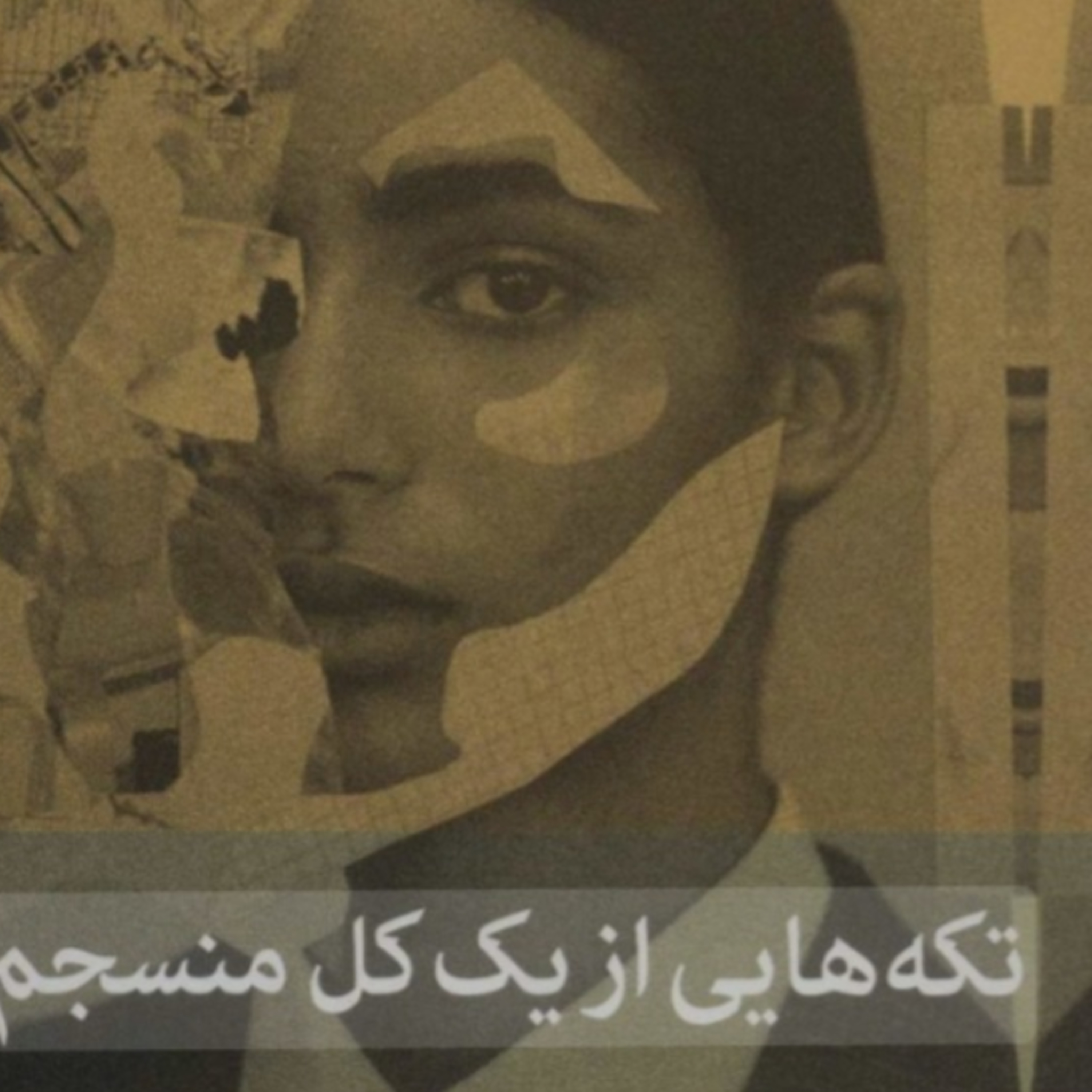 تکه هایی از یک کل منسجم ۶ episode artwork