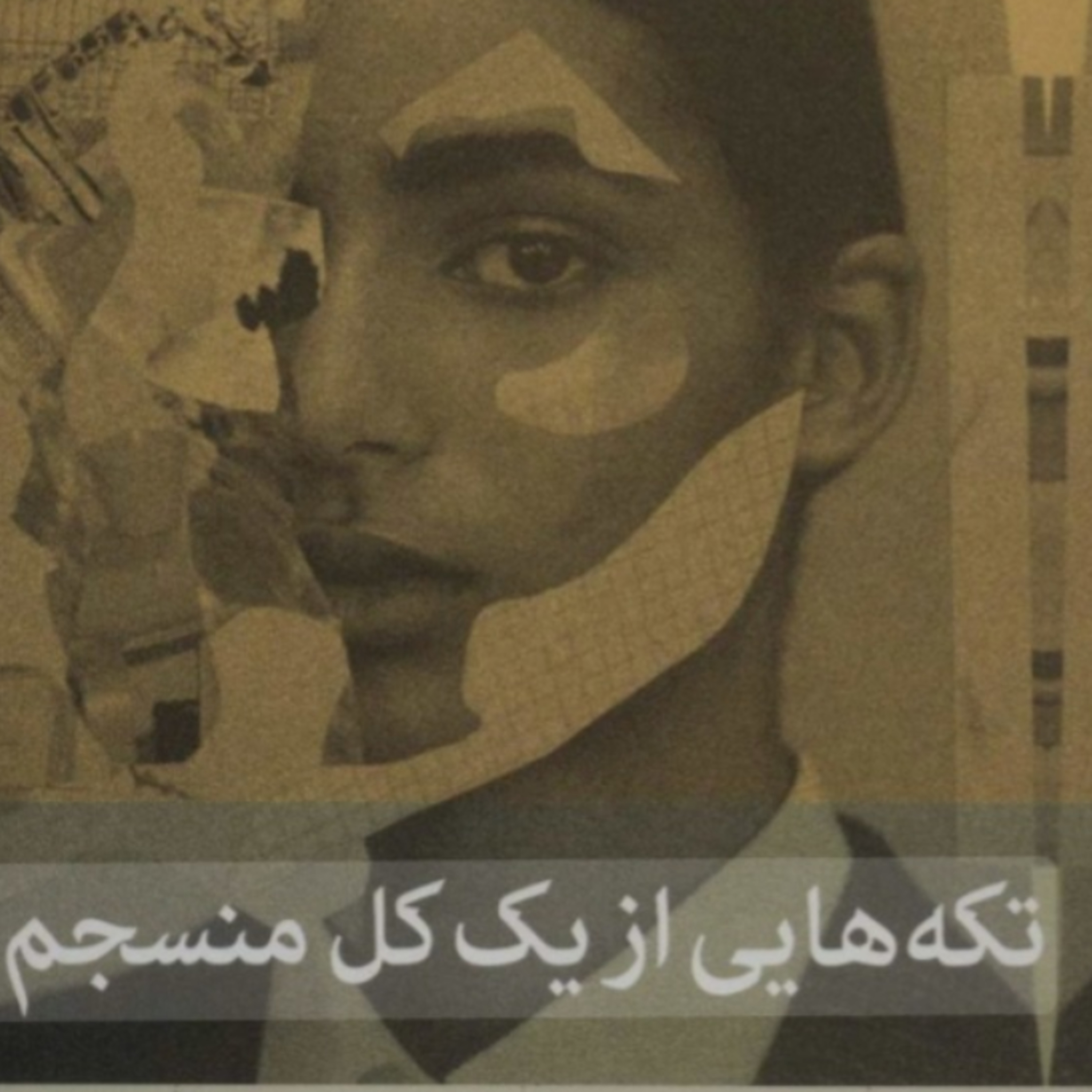 تکه هایی از یک کل منسجم ۷ episode artwork
