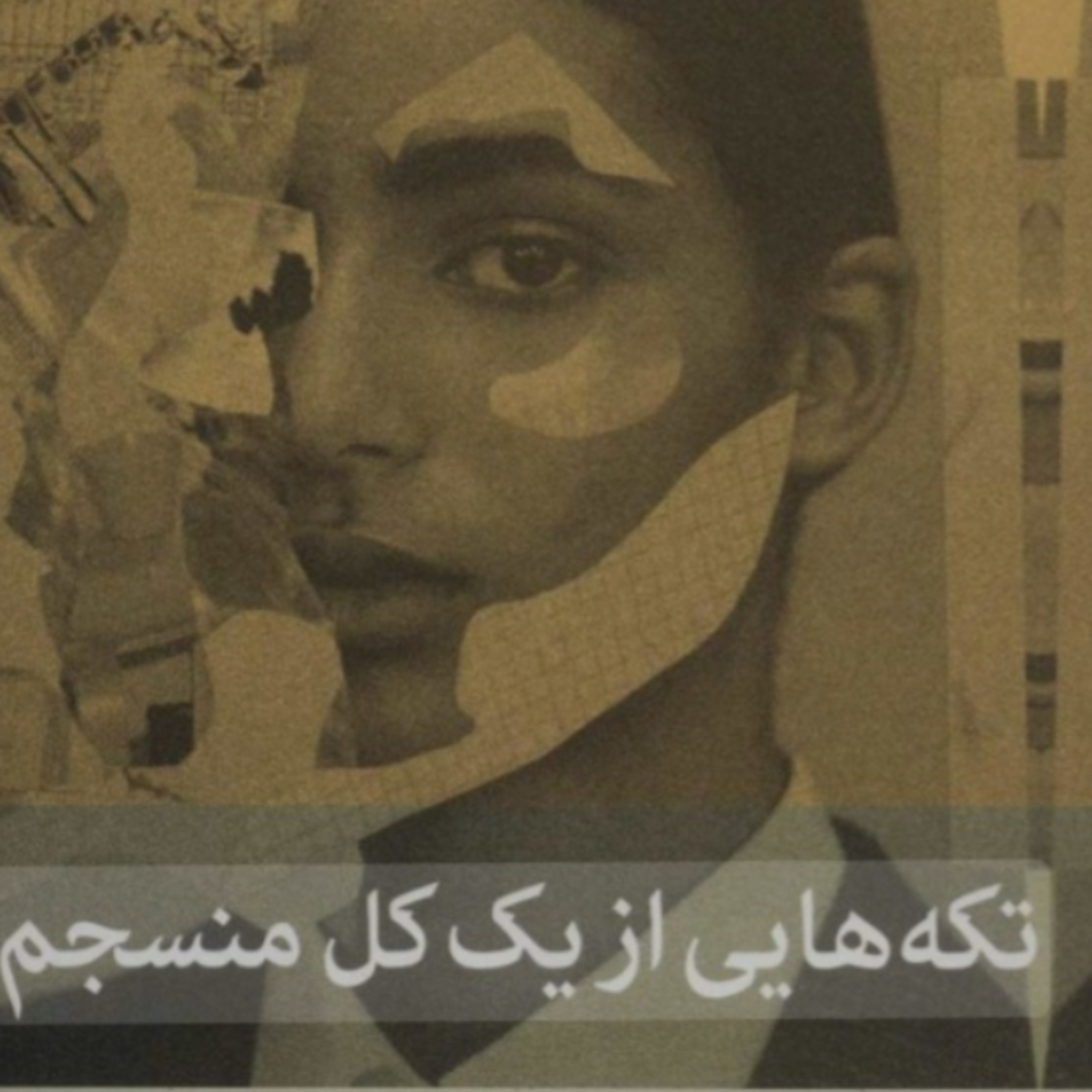 تکه هایی از یک کل منسجم ۹ episode artwork